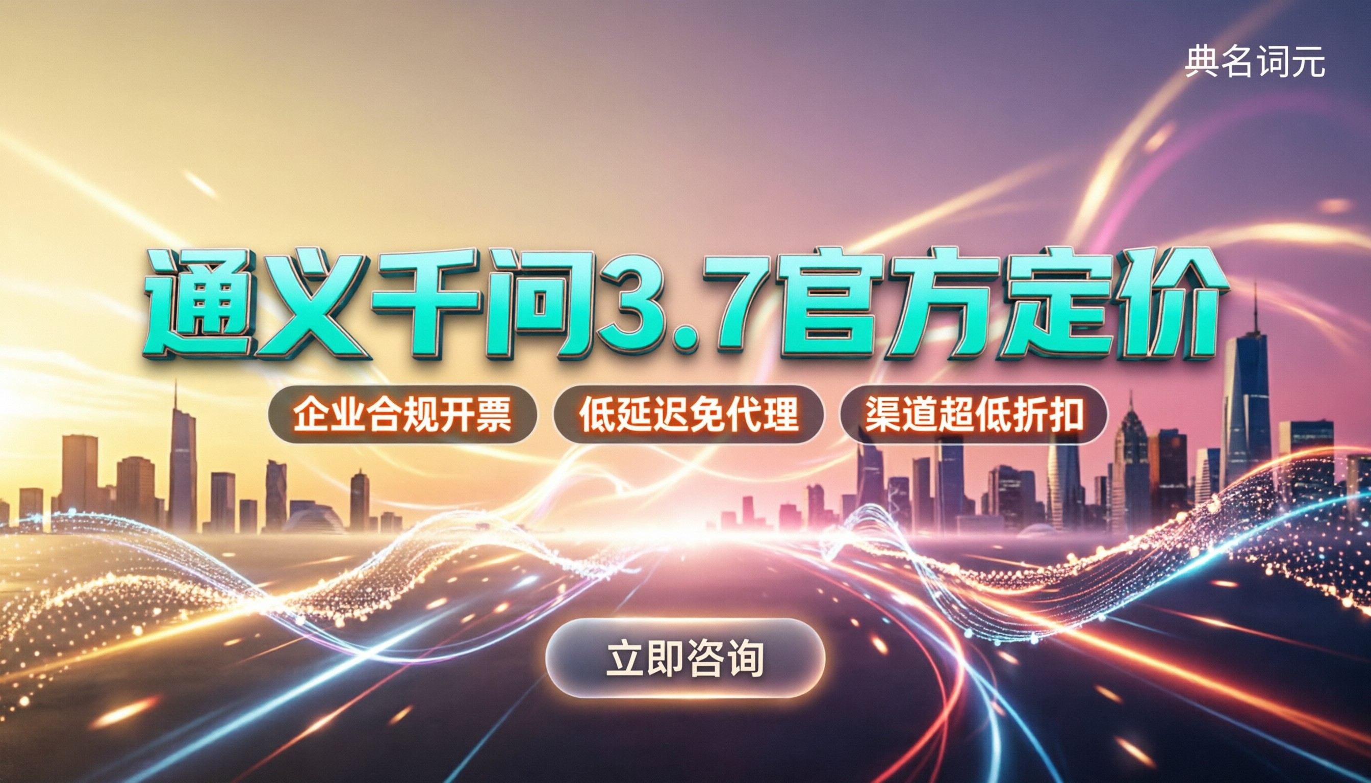 通义千问3.7官方定价：输入输出多少？API中转怎么选