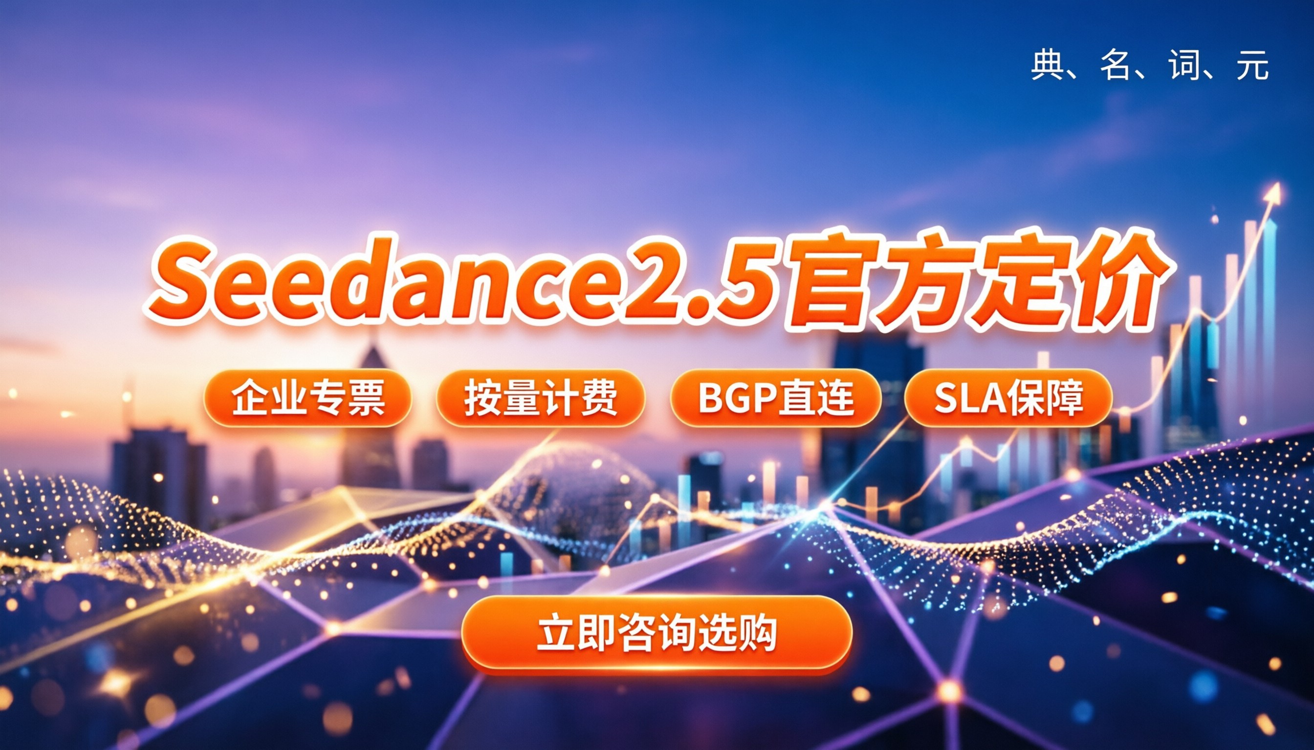 Seedance2.5官方定价：去哪买更划算？渠道对比