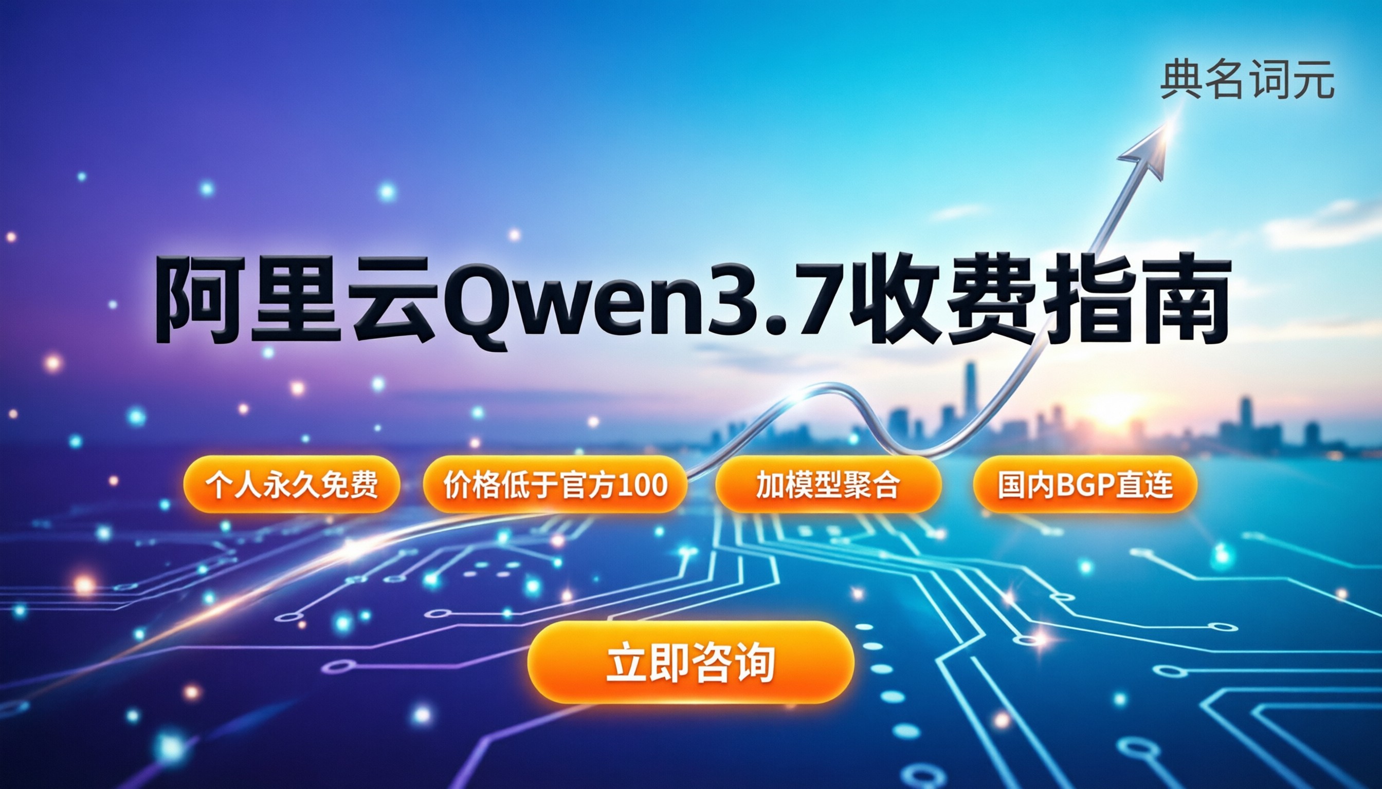 阿里云Qwen3.7收费:个人免费吗?服务商怎么选