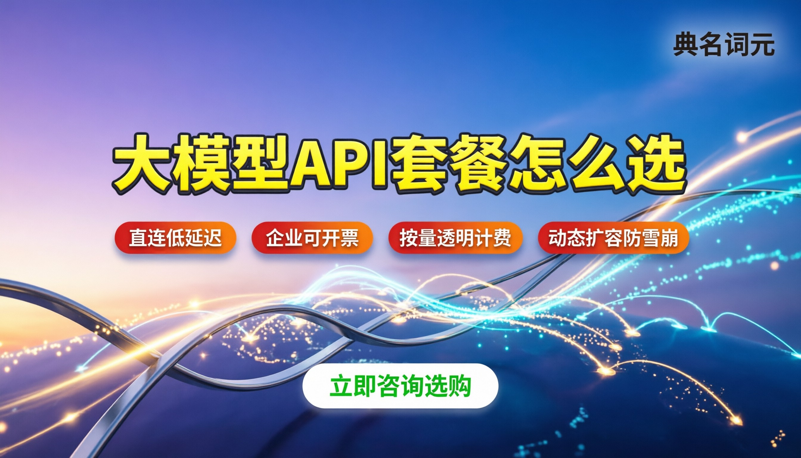 api大模型套餐怎么选：国内直连平台对比与报价解析