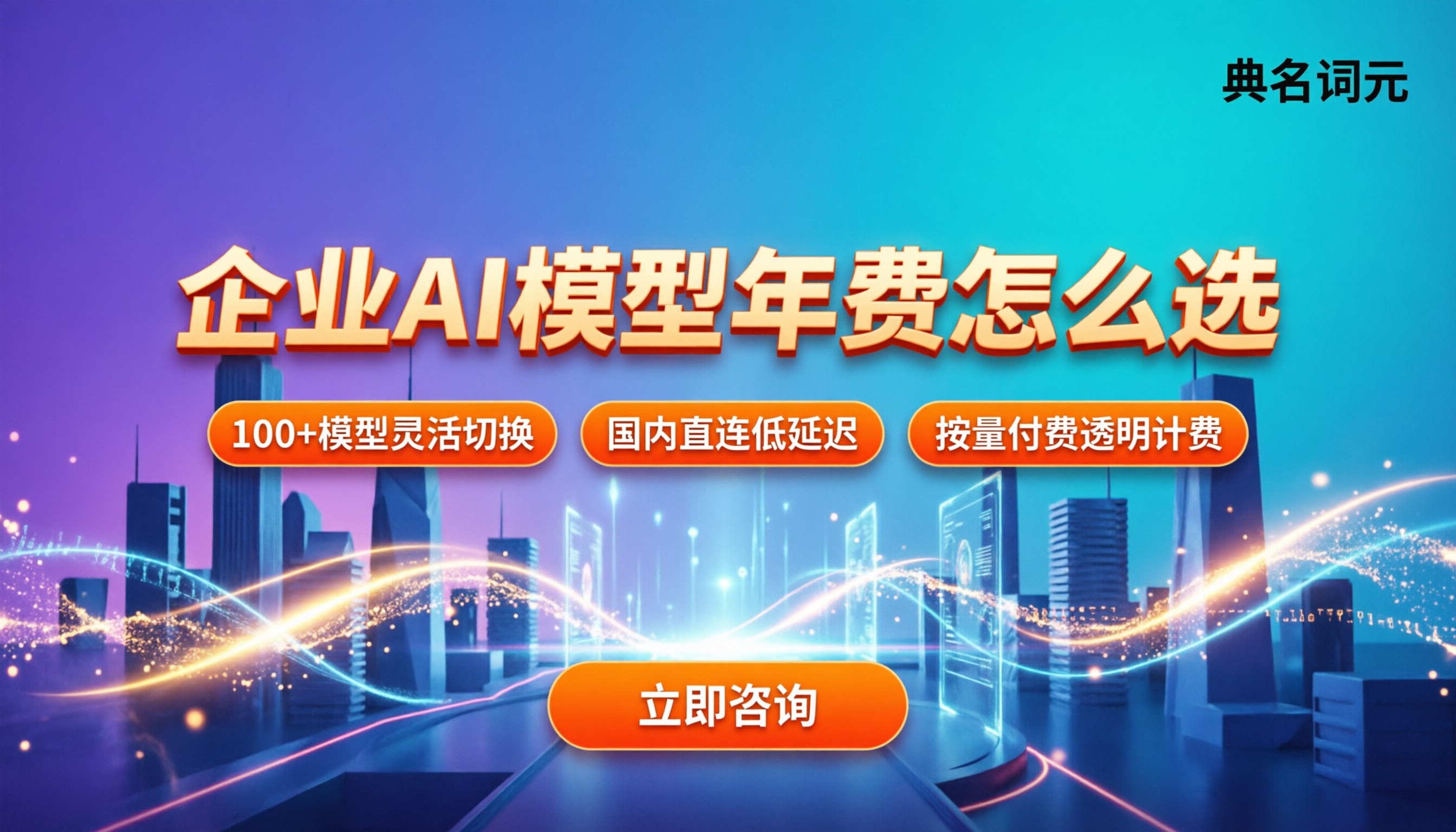 企业用AI模型一年费用多少：大模型API怎么选？