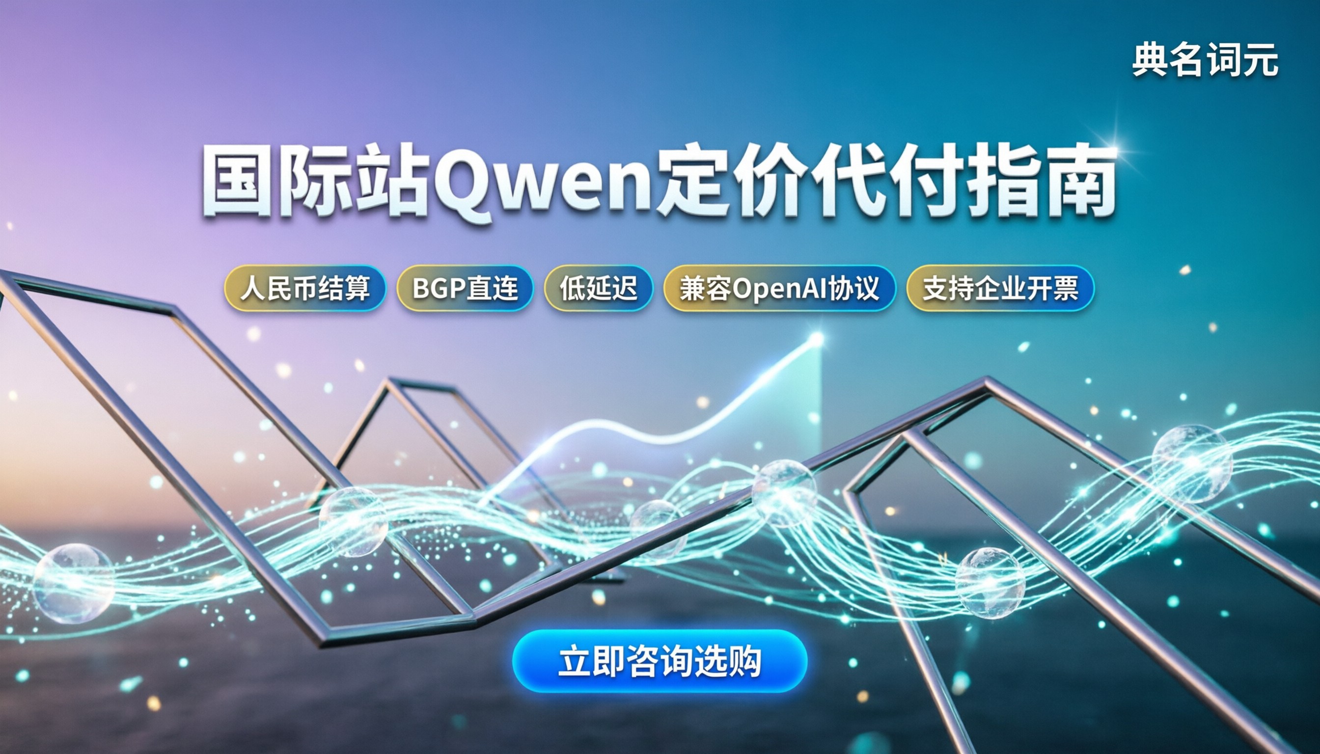 阿里云国际站Qwen定价：按量还是包月？代付渠道怎么选