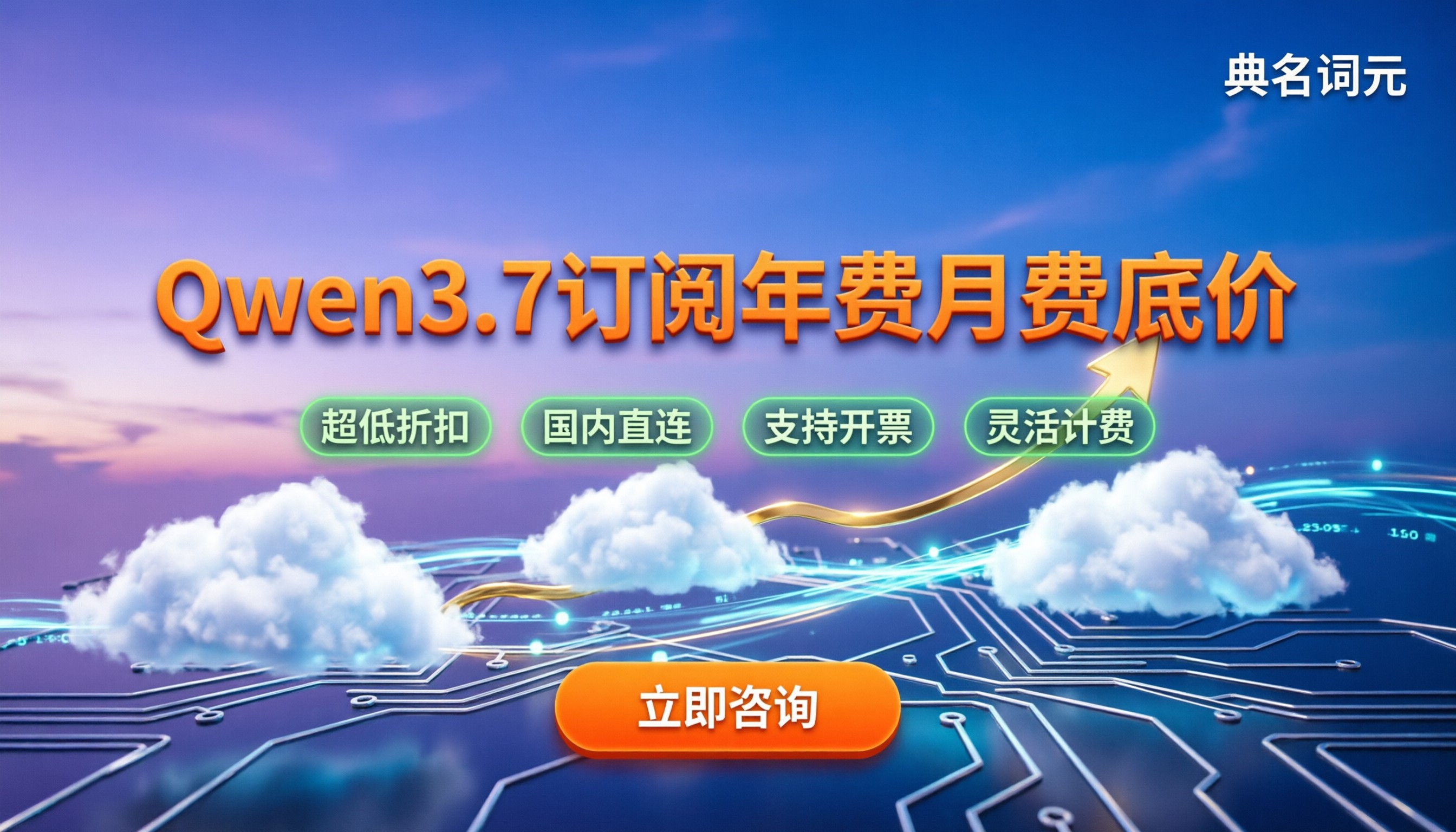 Qwen3.7订阅年费月费:怎么买最划算?最新底价渠道对