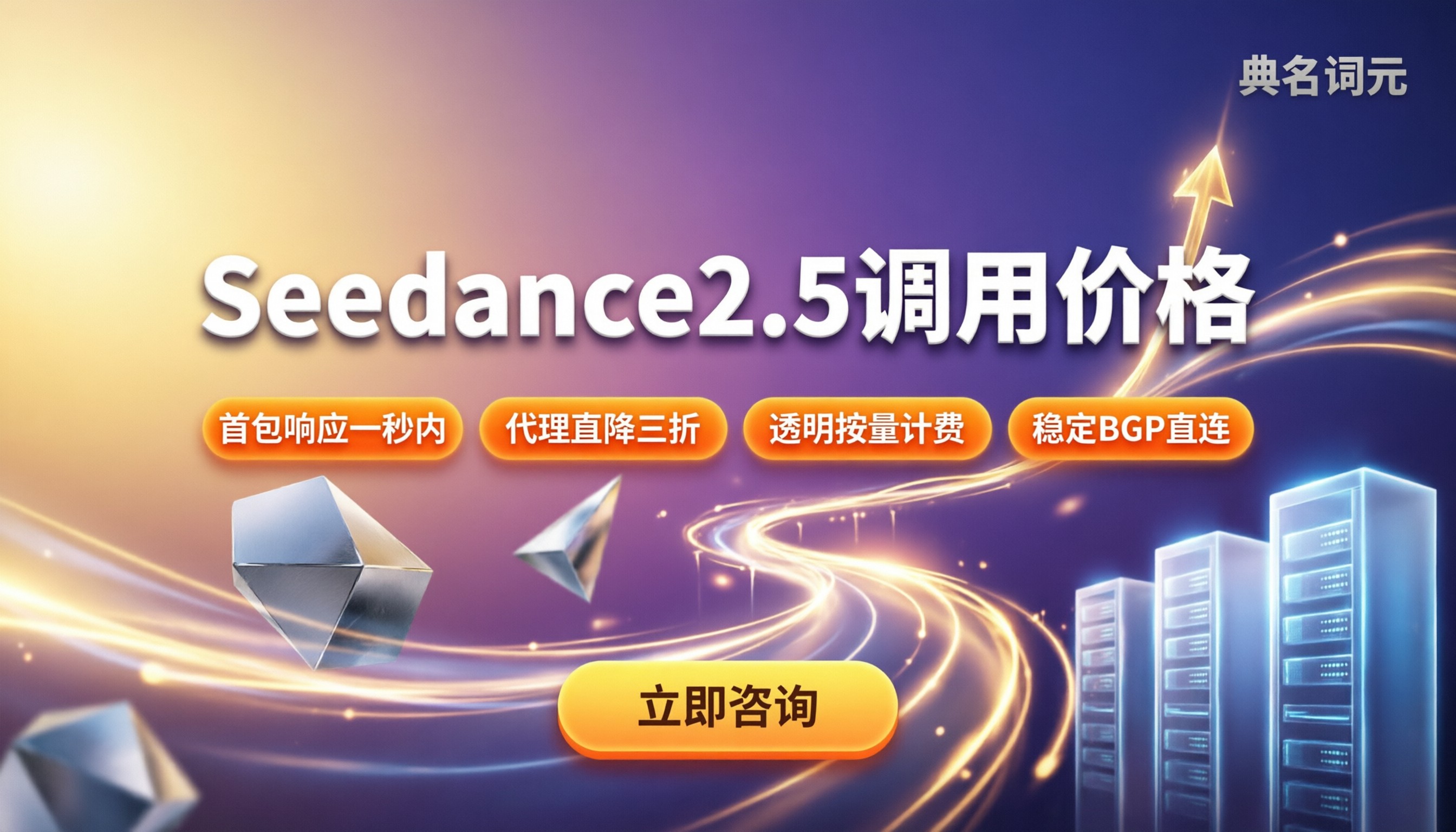 Seedance2.5调用价格：官方定价多高？找代理买怎