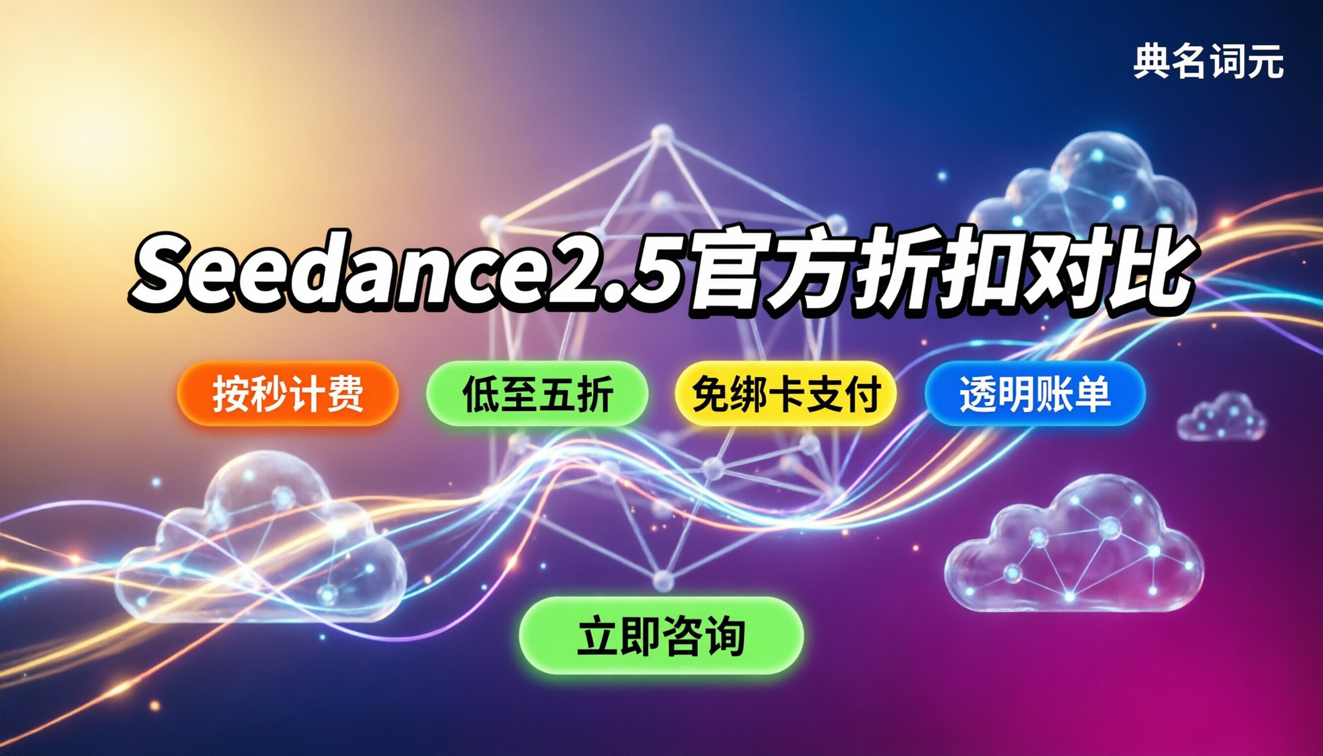 Seedance2.5官方价格：去哪买？最新折扣渠道对比
