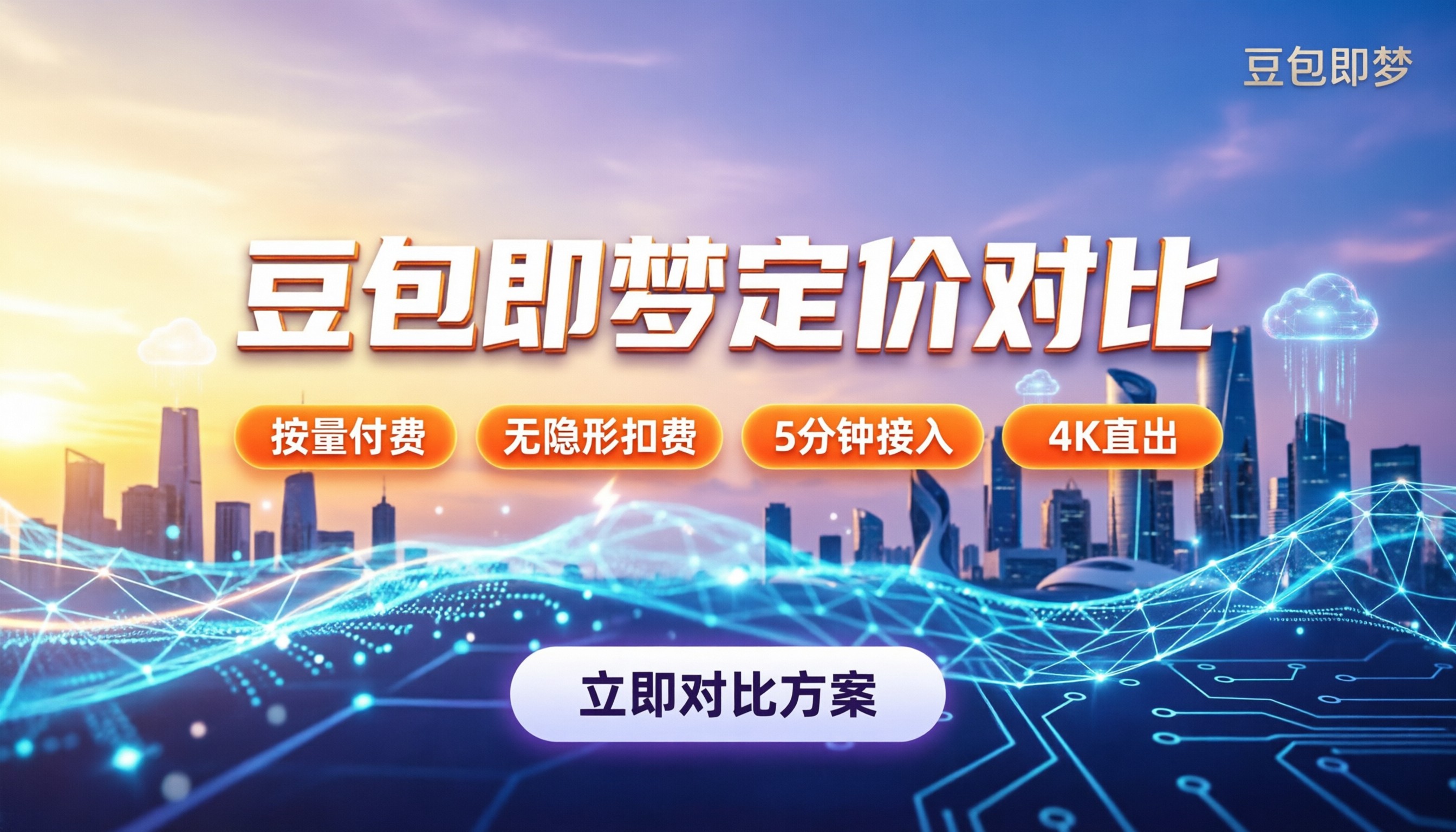 豆包Seedance2.5vs即梦定价：新手选哪个更划算
