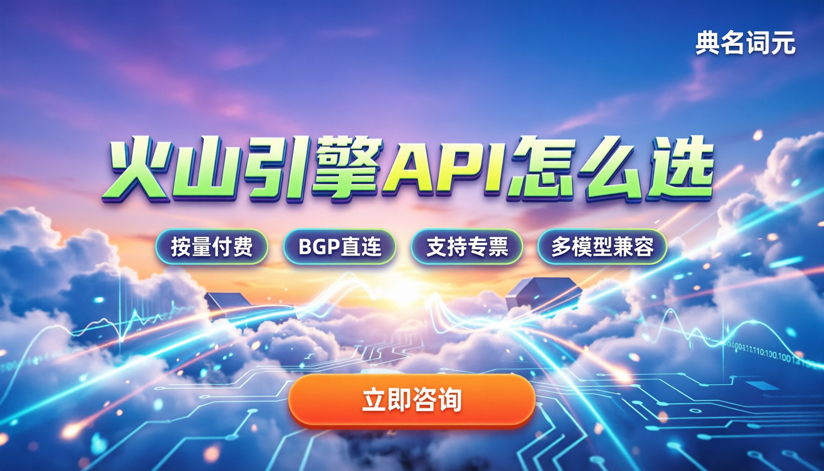 火山引擎Seedance2.5定价：API接口怎么选更划
