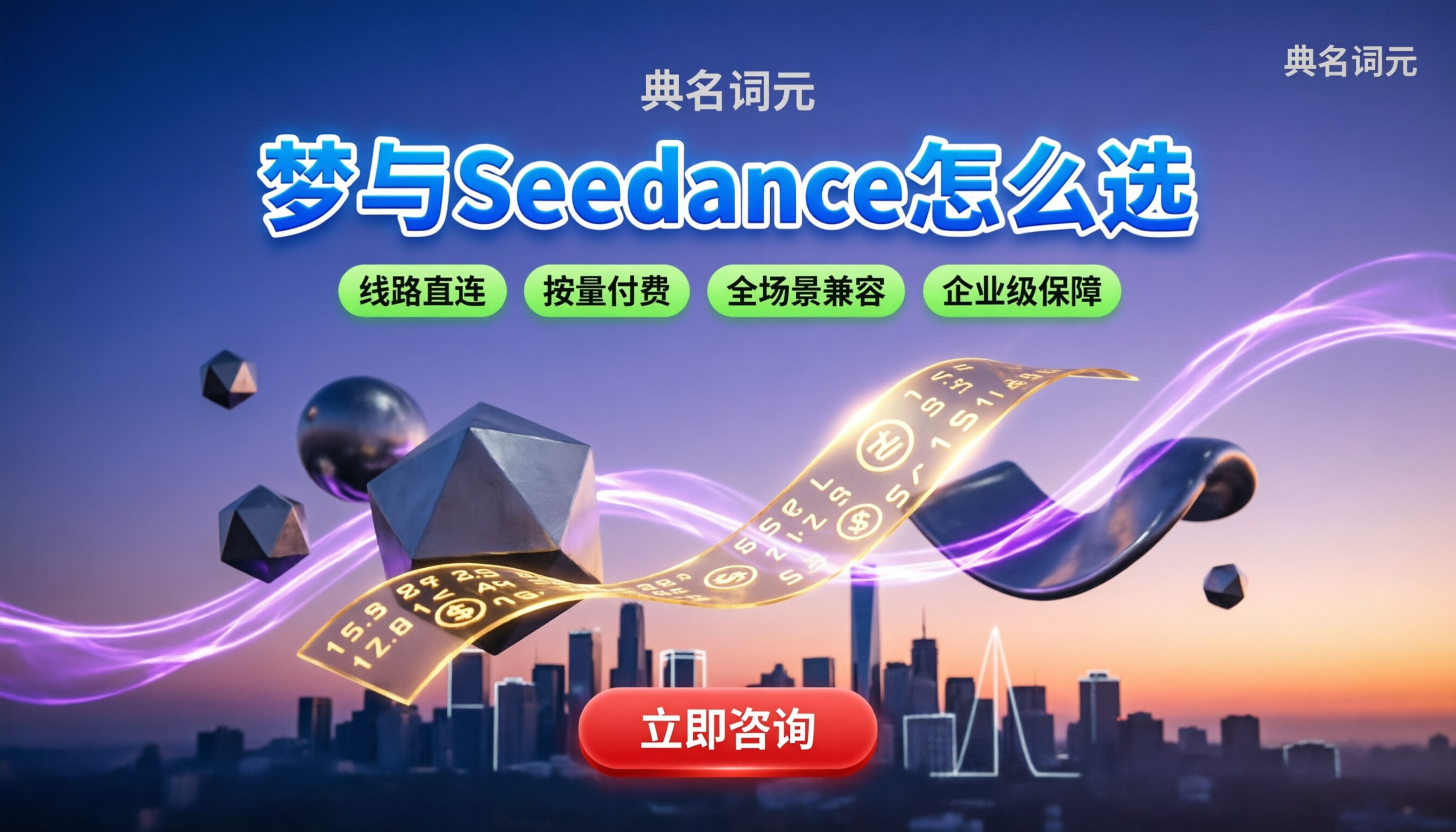 即梦和Seedance有啥区别:底层模型与应用平台怎么选