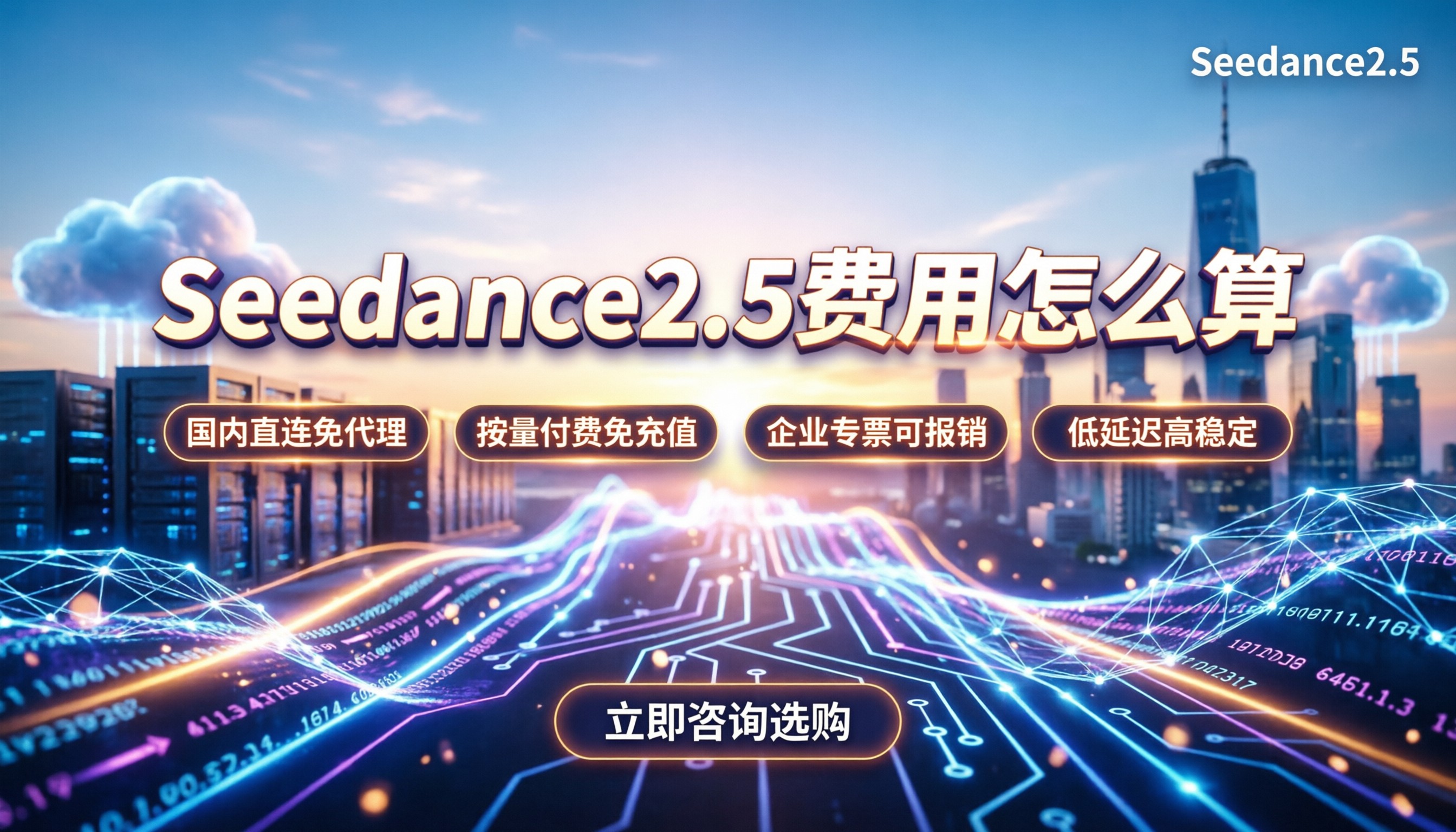 Seedance2.5费用怎么算：今年各API直连渠道对