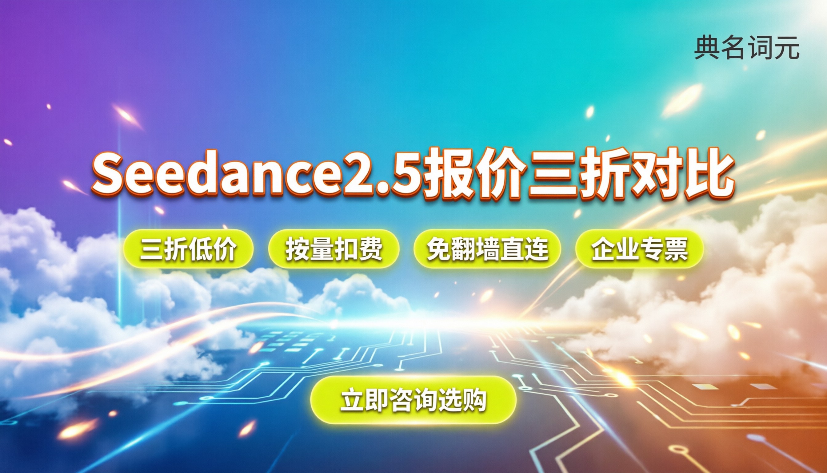 Seedance2.5报价：代生成哪家好？天工三折对比R