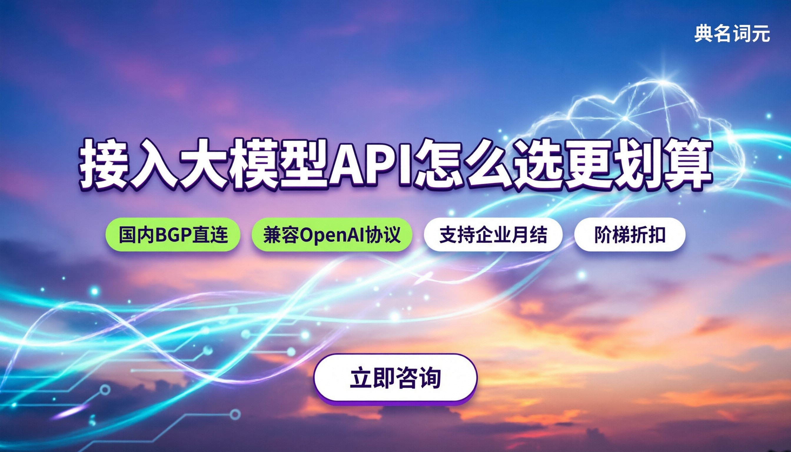 如何接入api大模型：国内直连与中转API怎么选更划算