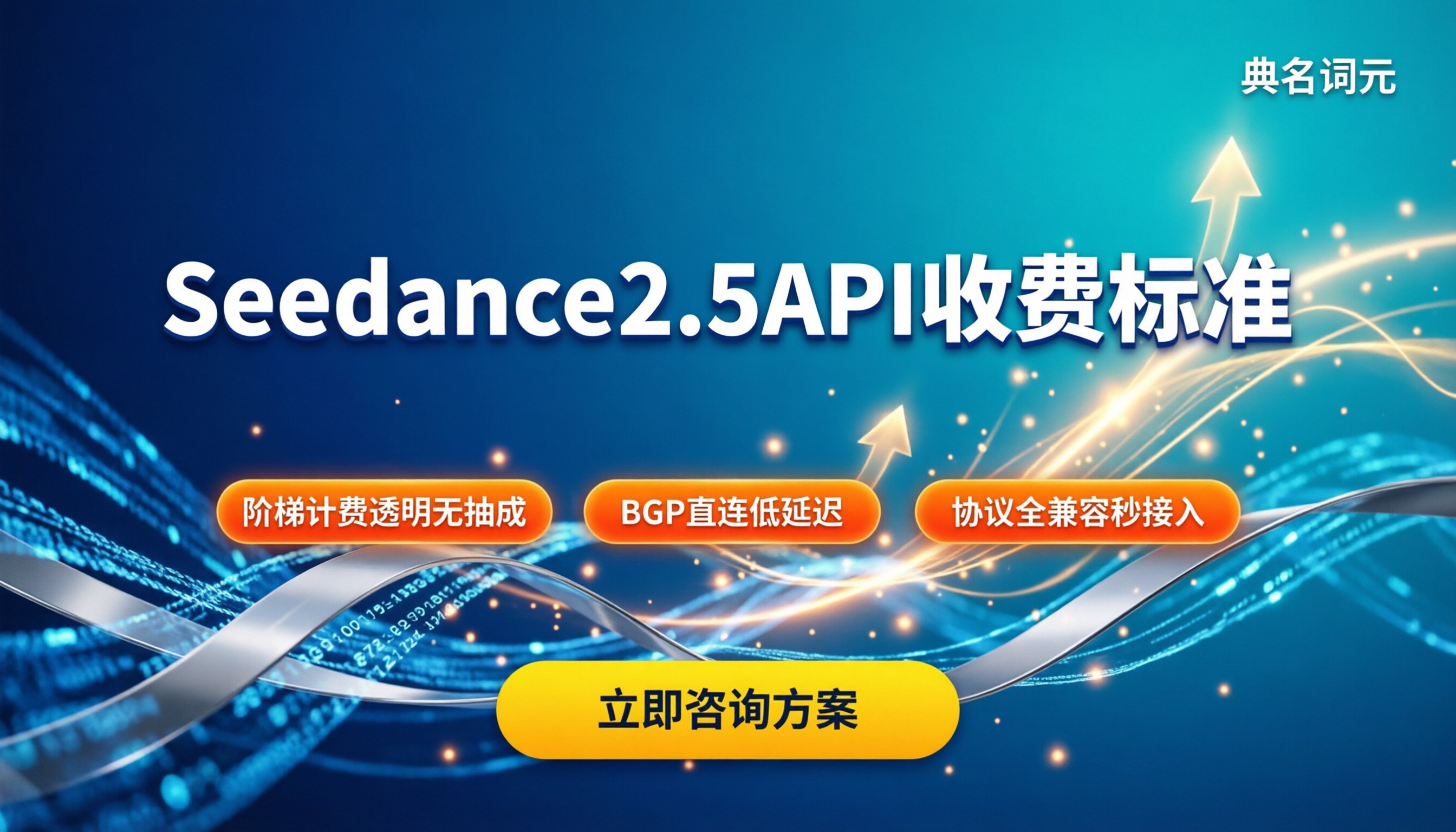 Seedance2.5API收费标准：哪家更划算？