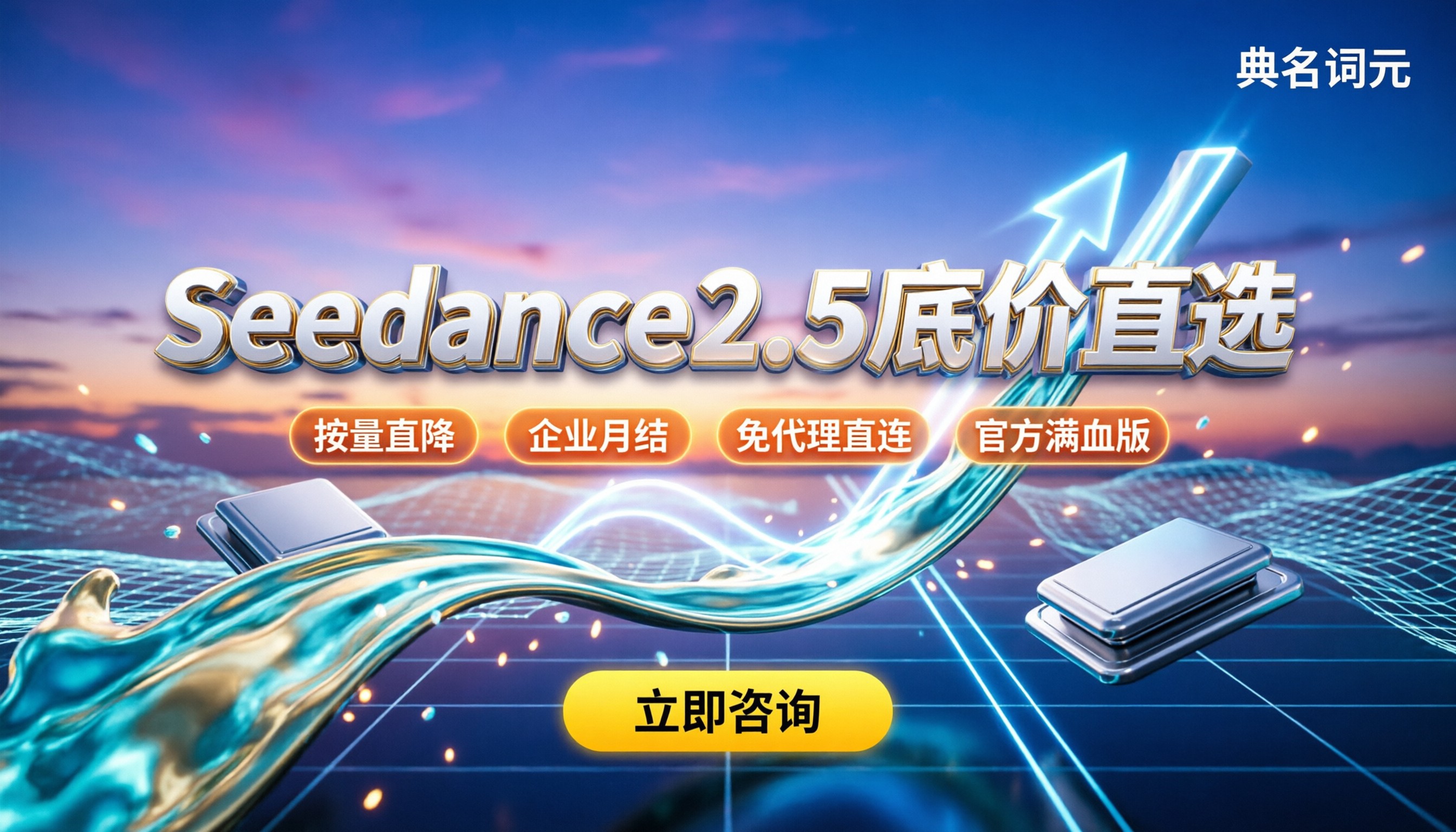 Seedance2.5长视频生成价格：各家底价对比怎么选