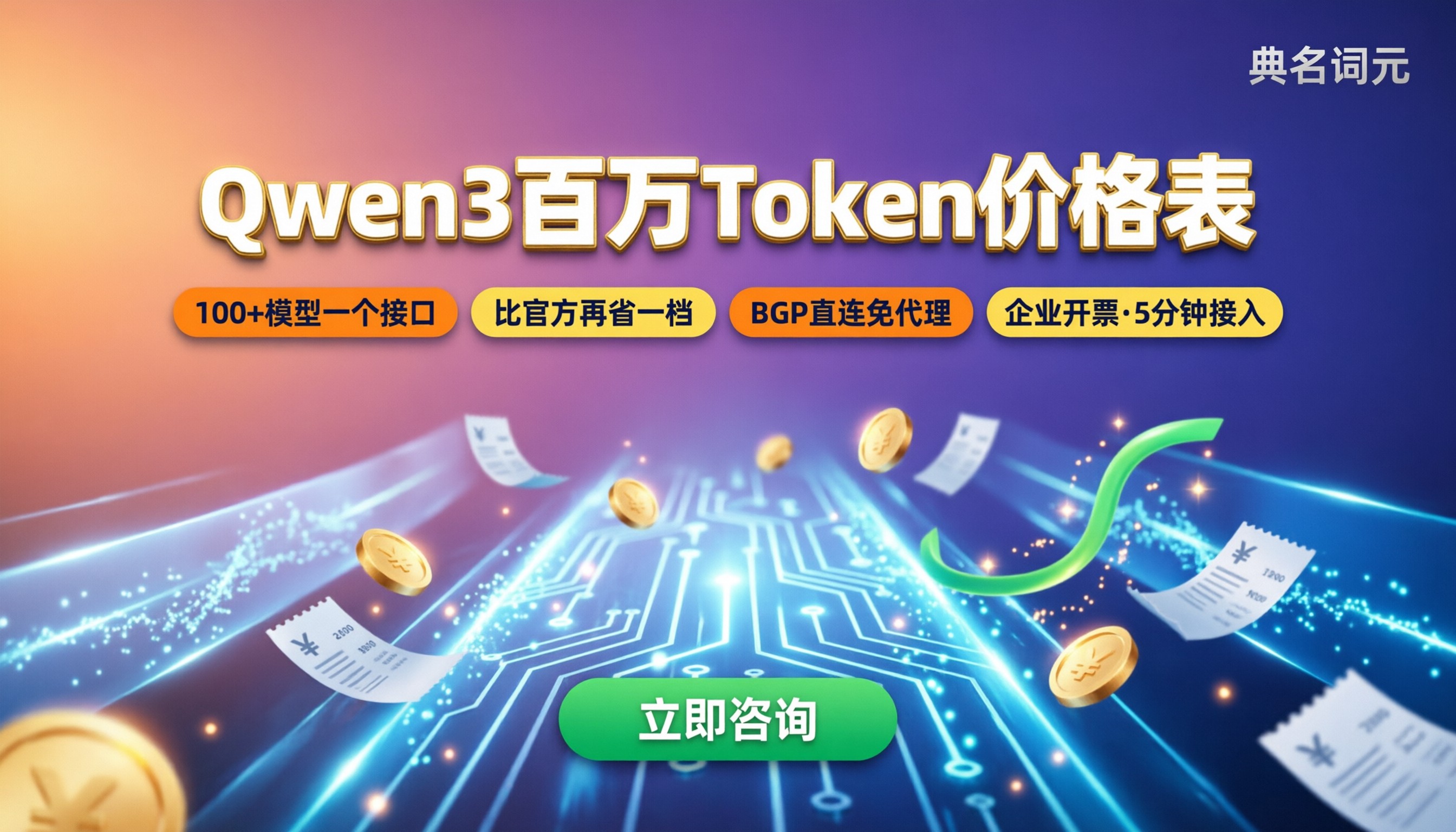 qwen3百万token价格表:API中转渠道怎么选