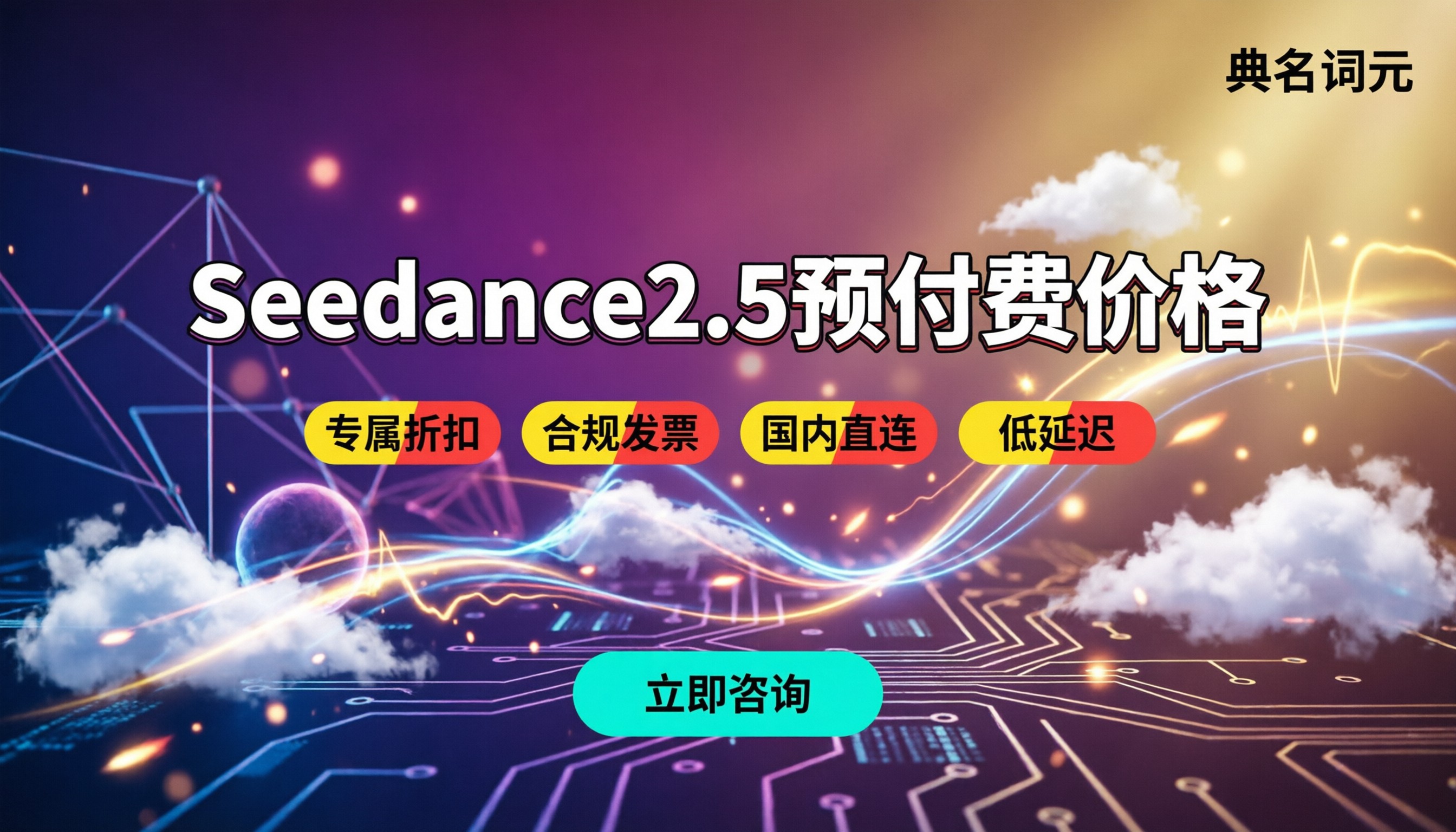 Seedance2.5预付费价格:今年怎么选最划算?