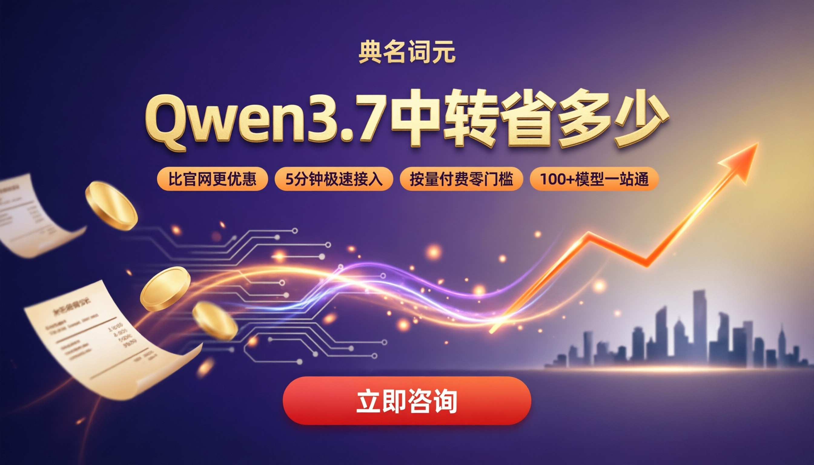 Qwen3.7官网收费价格:中转渠道比官网省多少?
