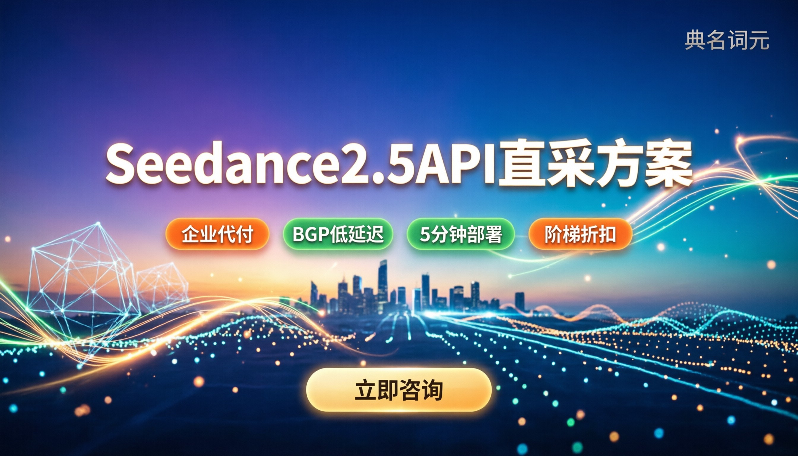 Seedance2.5API价格：官方定多少？中转站怎么