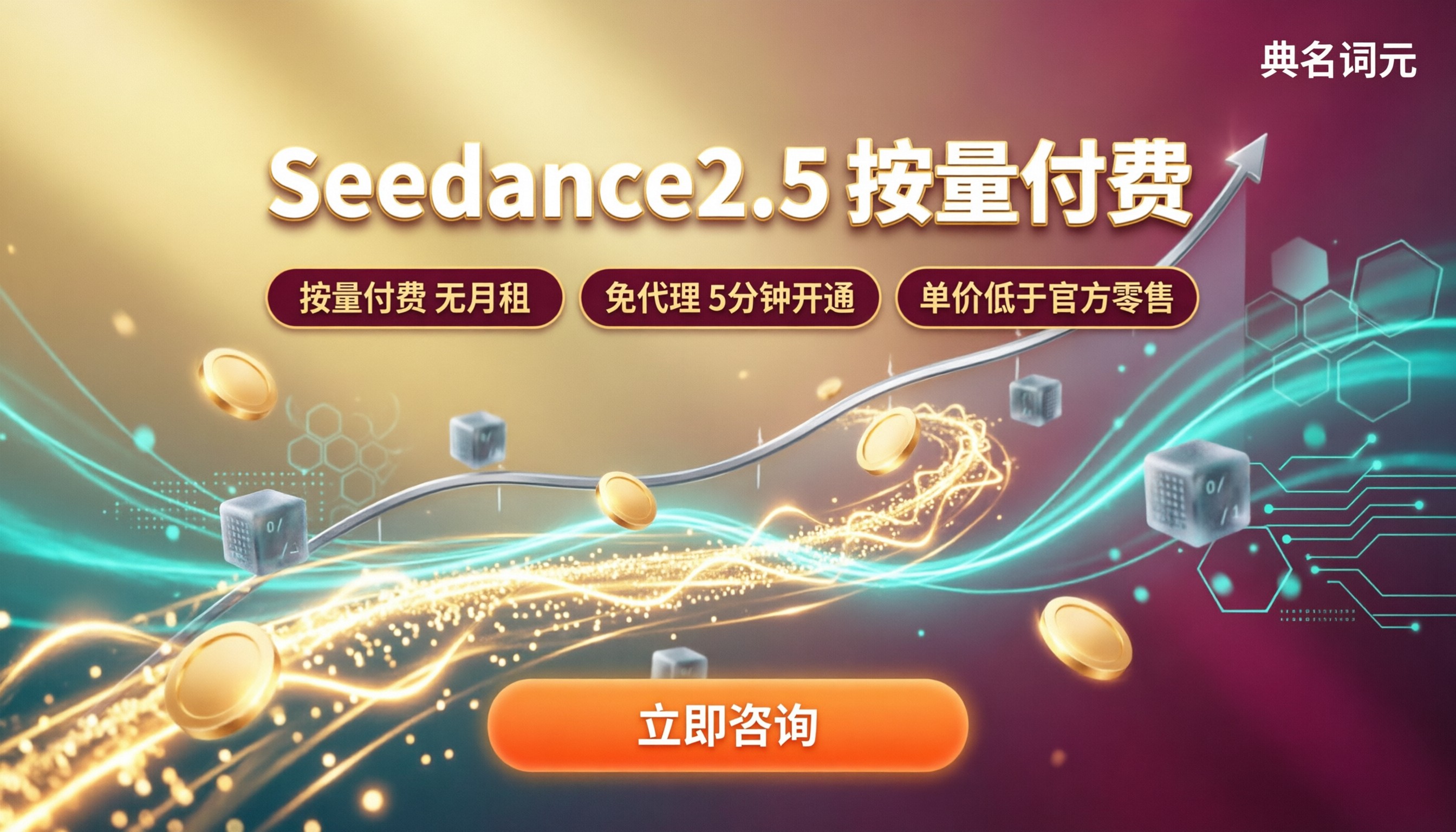 Seedance2.5收费标准：价格怎么算？哪买更划算