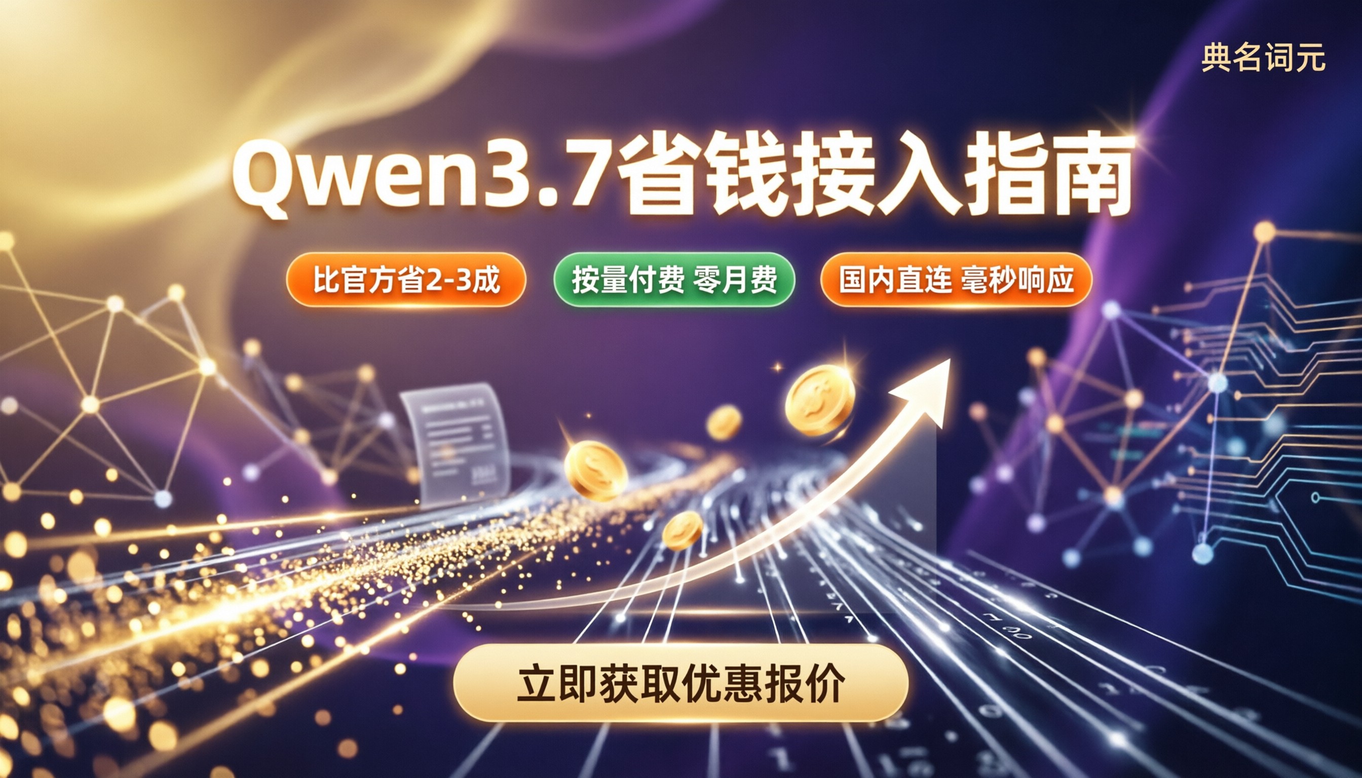 Qwen3.7如何收费：API调用计费与省钱渠道对比