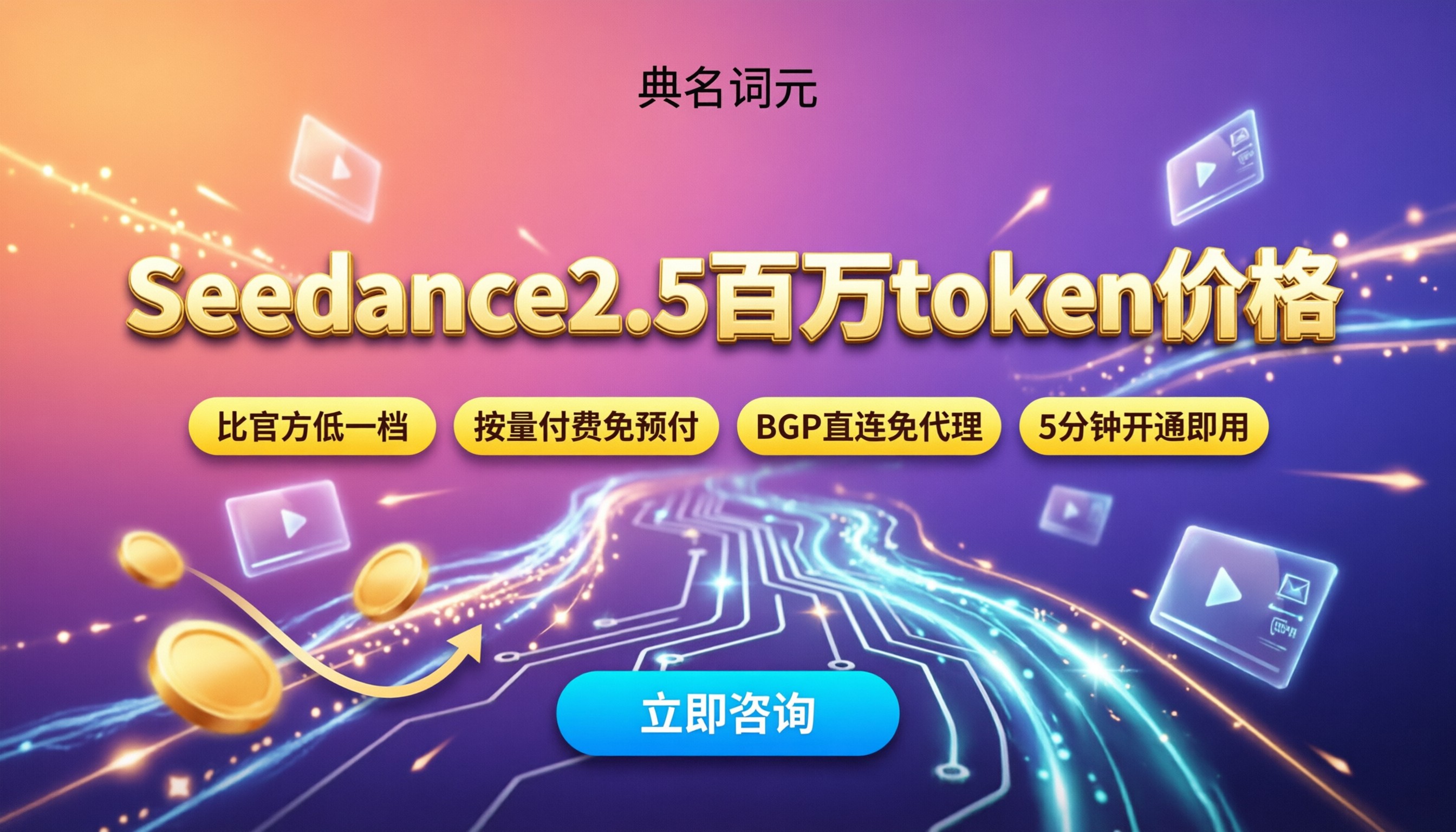 Seedance2.5百万token价格：最新折扣与渠道