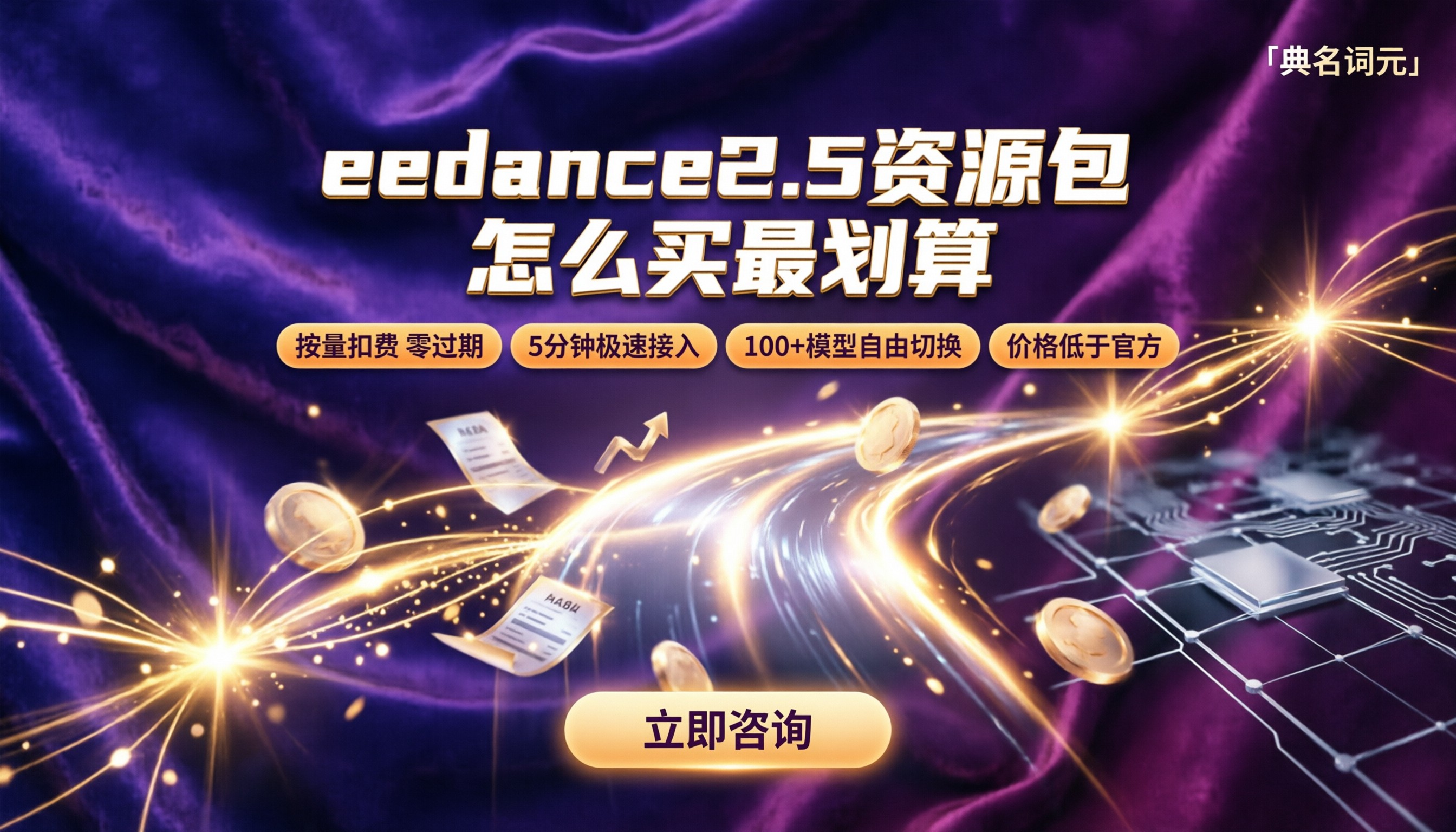 eedance2.5资源包价格：最新对比，怎么买最划算