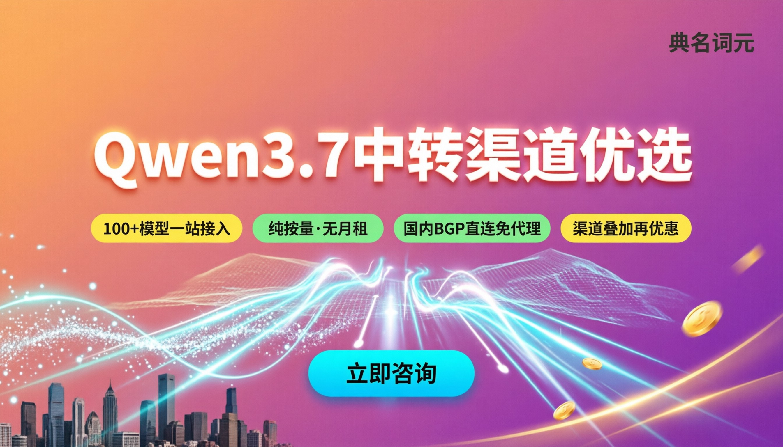 Qwen3.7优惠活动：API中转渠道怎么选最划算