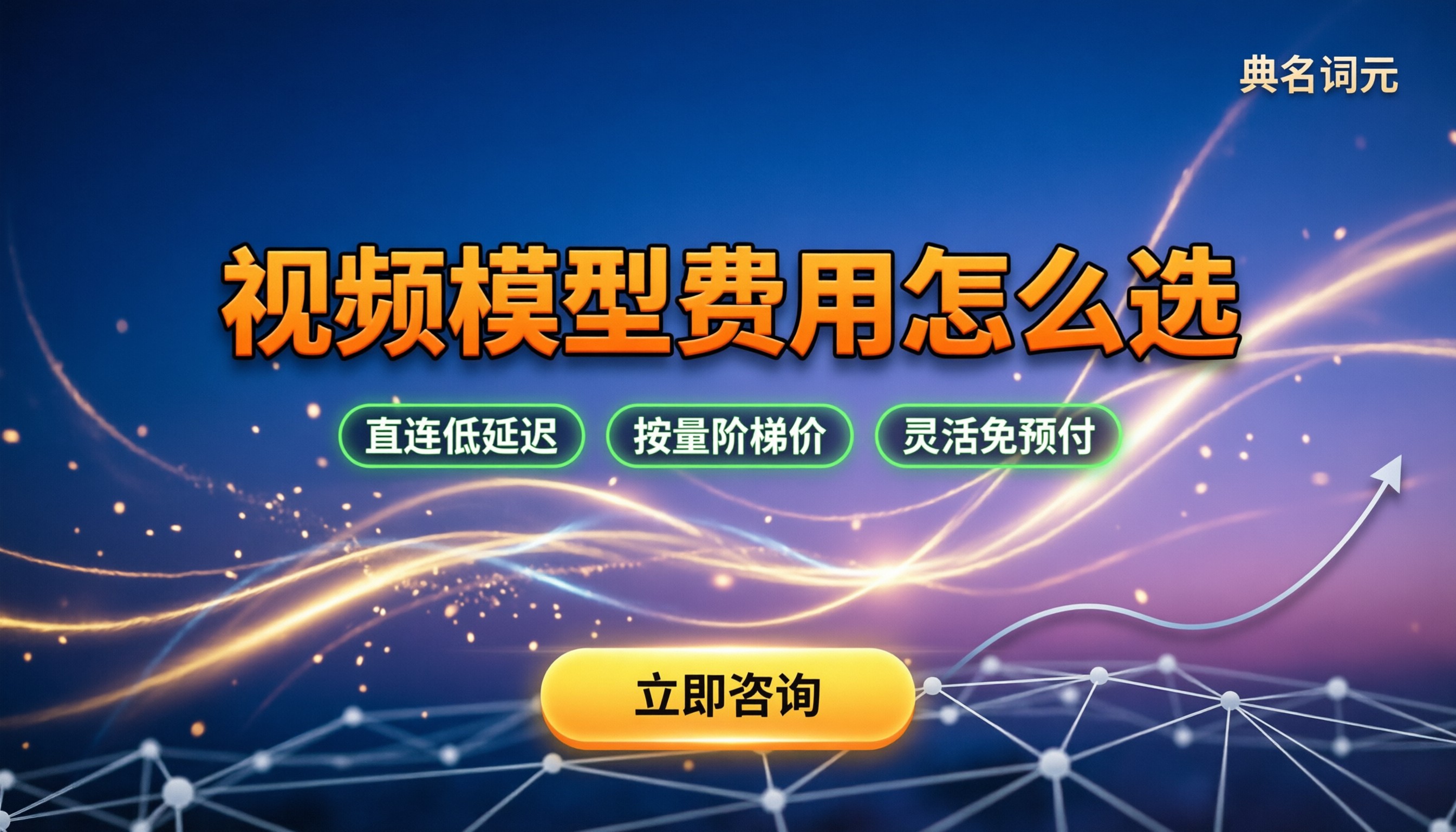 Seedance2.5百万token费用：视频模型怎么选