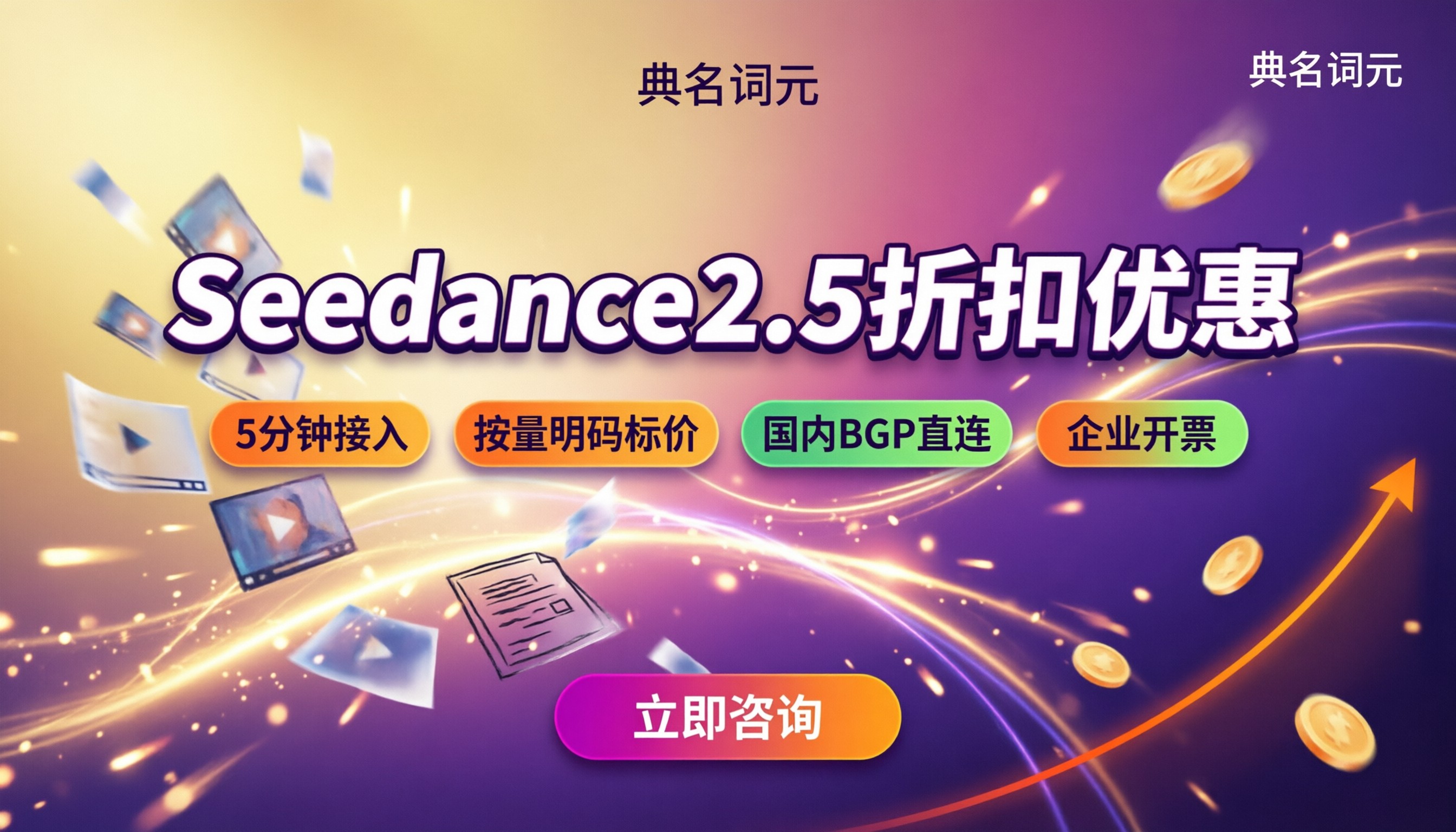 Seedance2.5折扣优惠：哪家代理最划算？
