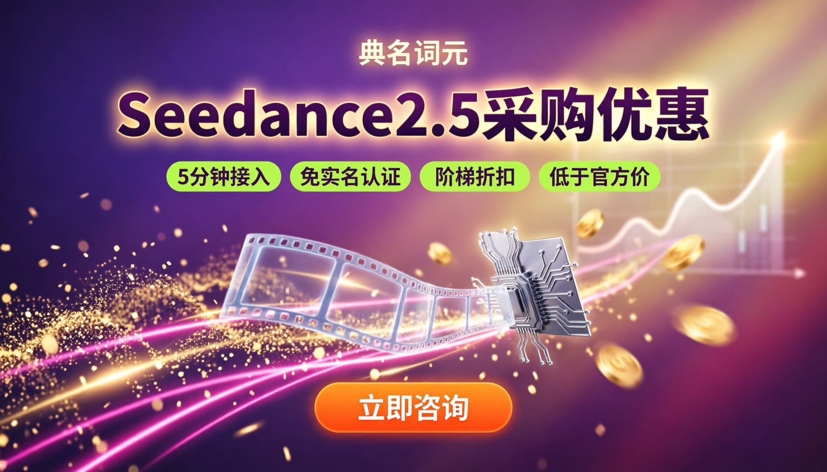 Seedance2.5采购优惠：怎么买更省