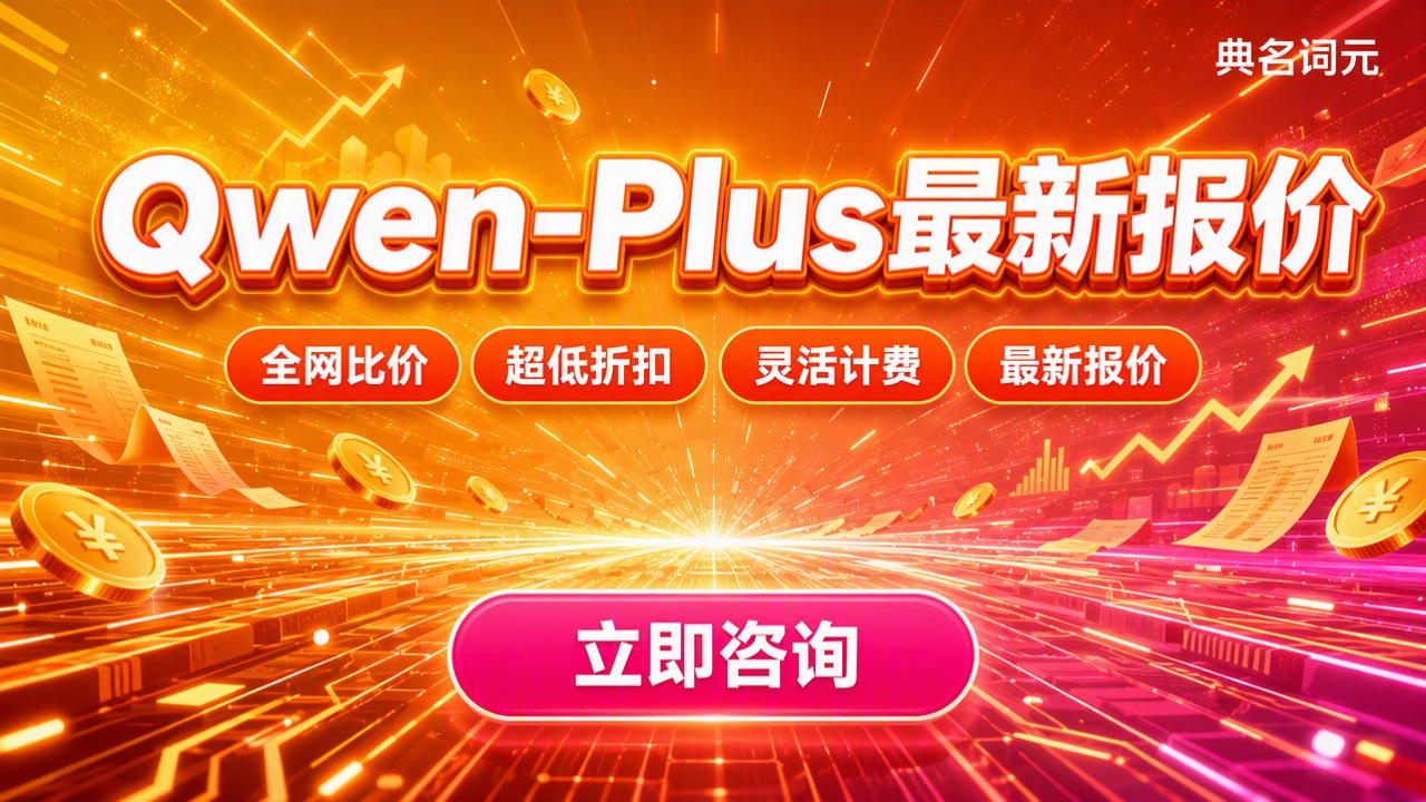 Qwen-Plus最新报价：在哪买最便宜