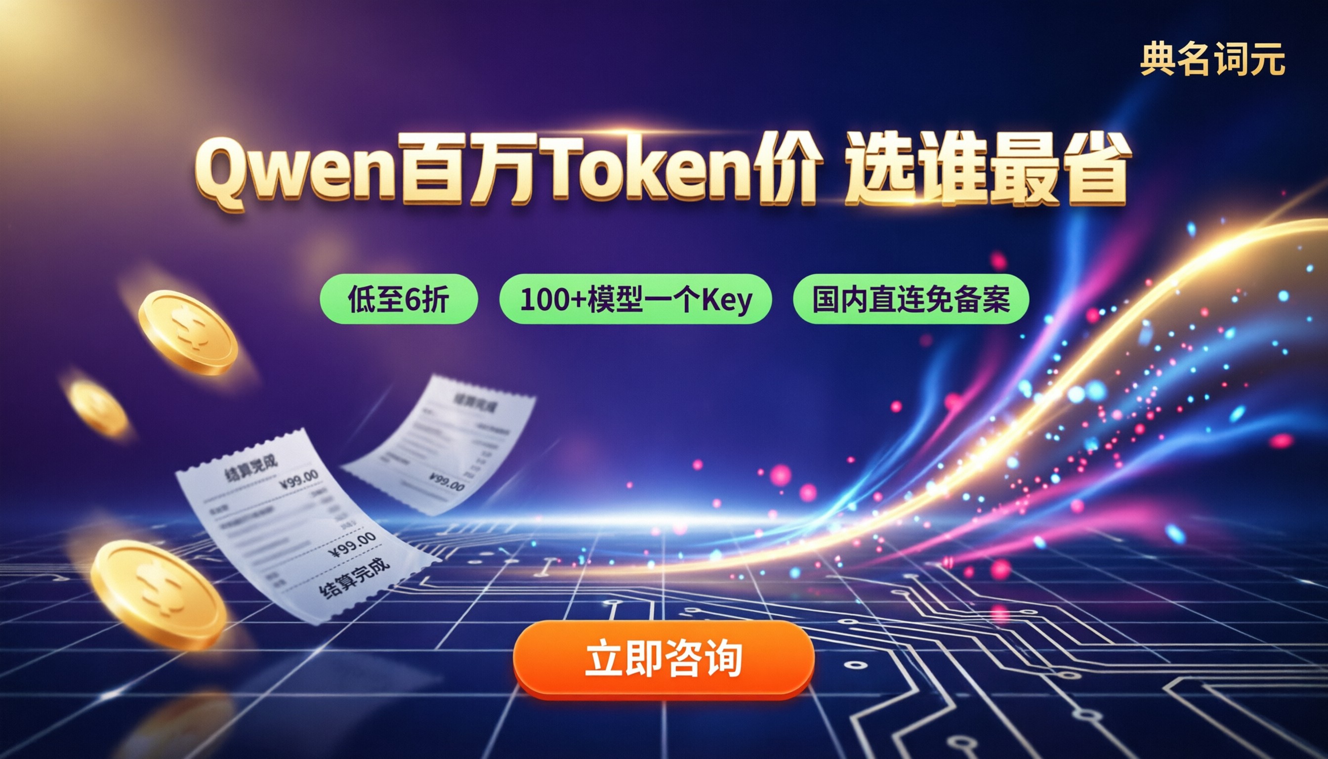 Qwen每百万Token价格:选哪家API更省