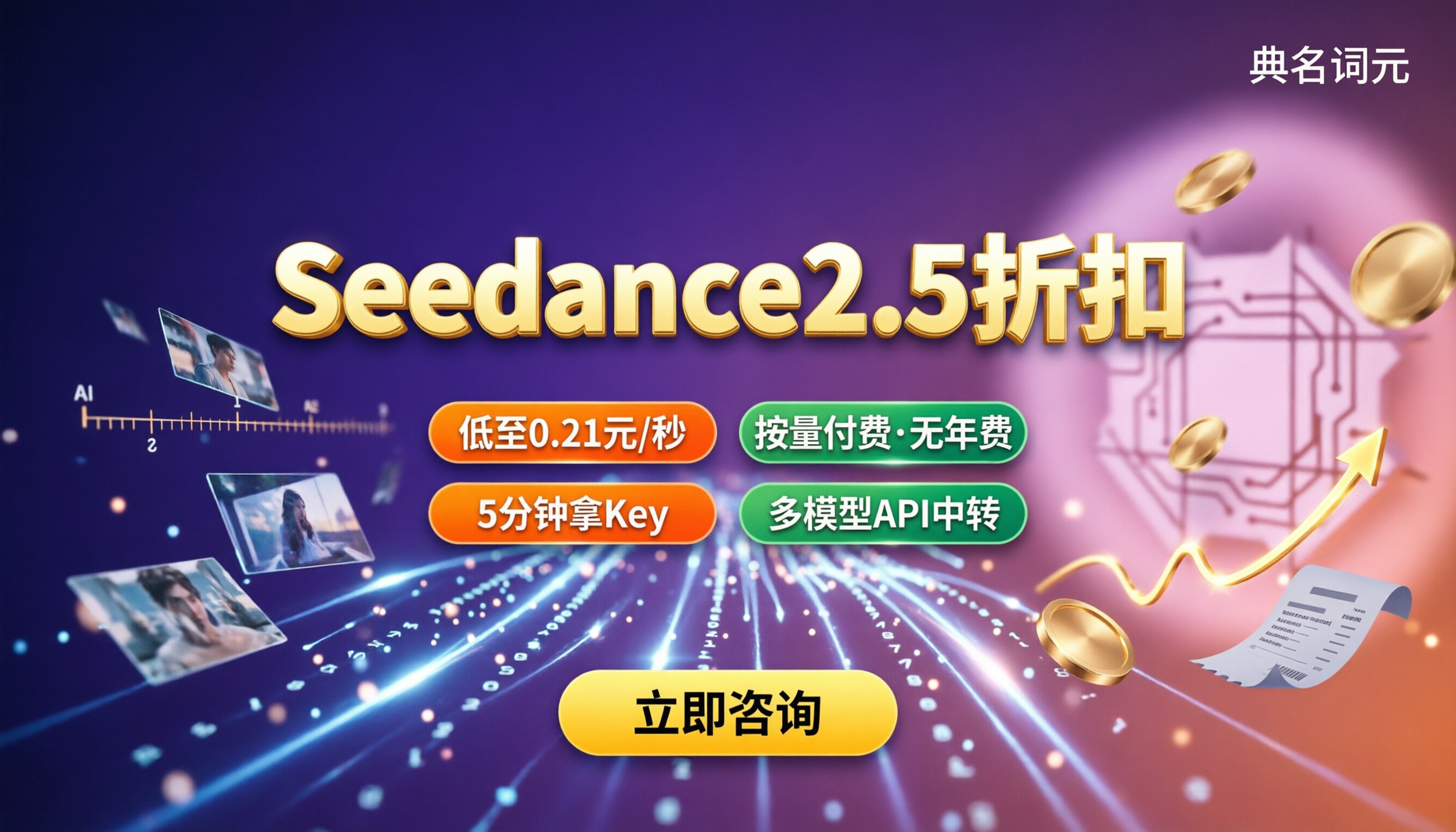 Seedance2.5折扣：0.21元/秒渠道怎么选？
