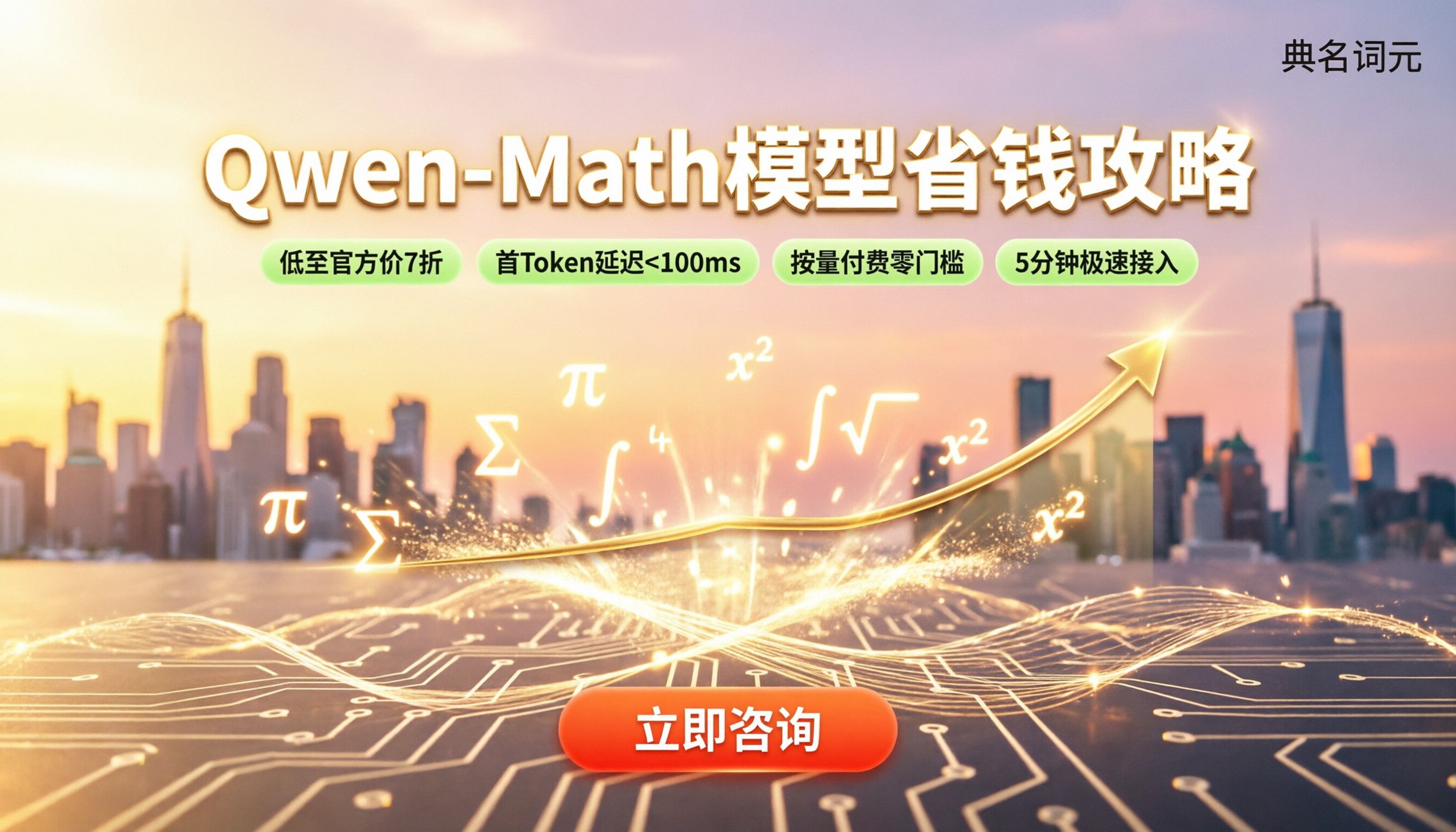 Qwen-Math数学模型价格：API调用渠道怎么选