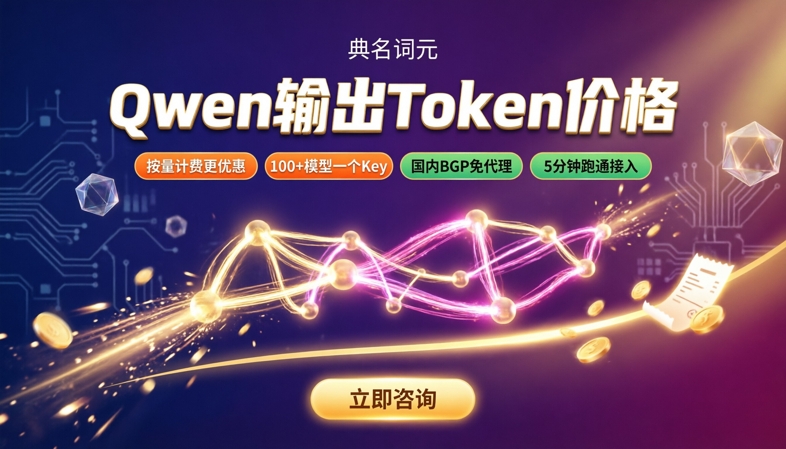 Qwen输出Token价格：最新直连与中转怎么选