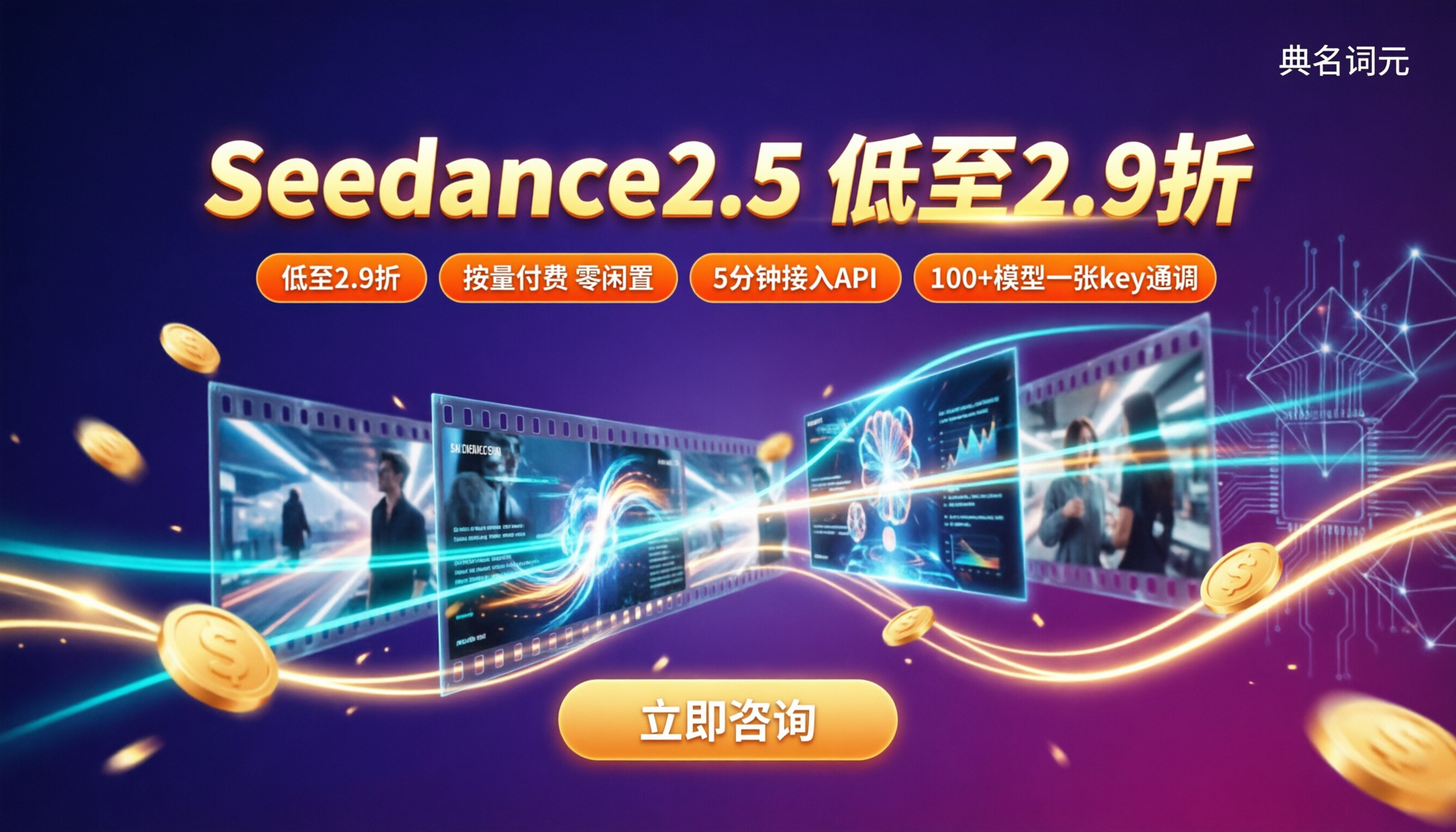 Seedance2.5优惠价格：最新折扣渠道怎么选？