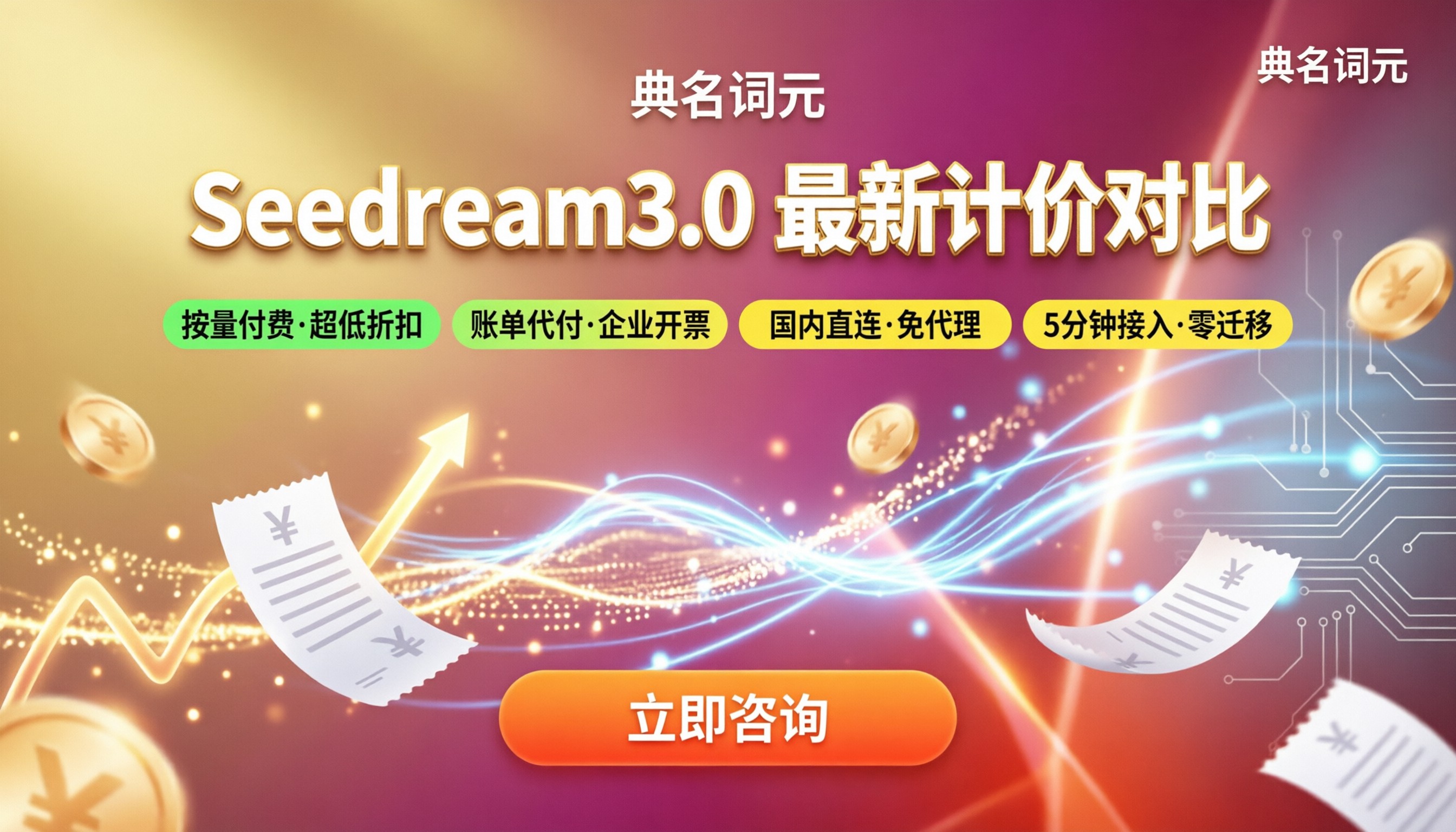 Seedream3.0收费标准：最新计价与渠道对比