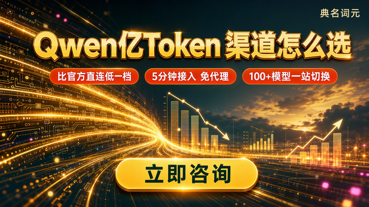 Qwen1亿Token价格：渠道对比怎么选？