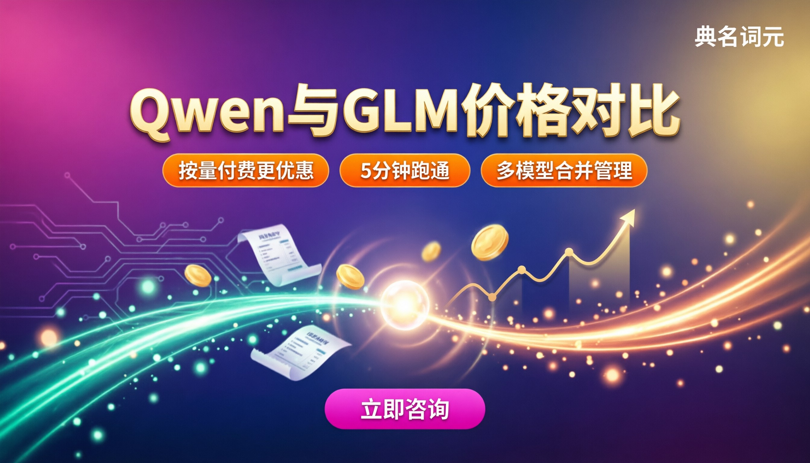 Qwen和智谱GLM价格对比：最新API怎么选更划算？