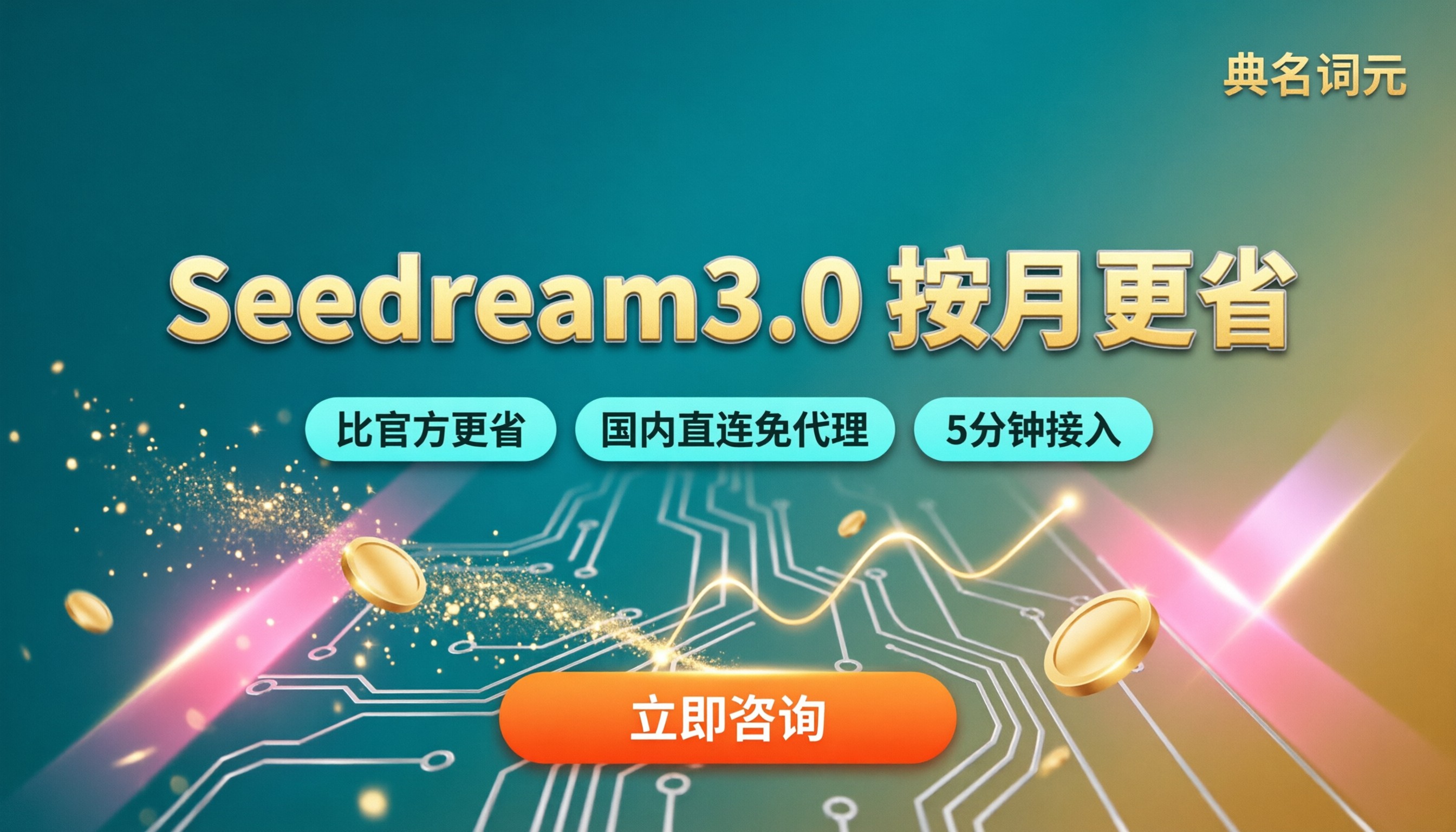 Seedream3.0按月多少钱?API中转怎么选更省