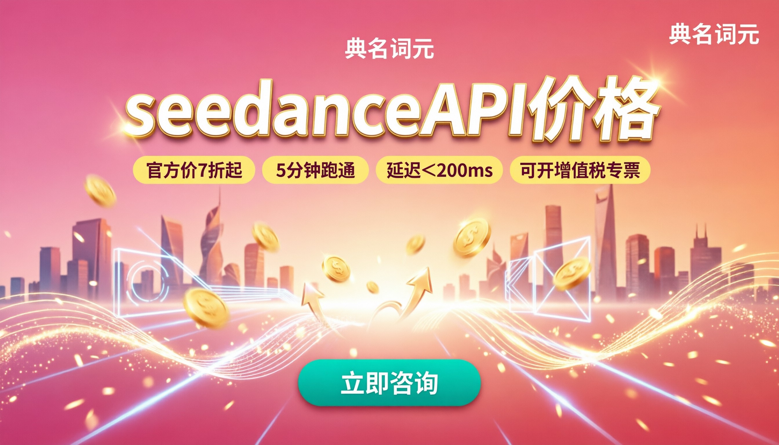 seedanceAPI价格：哪家中转更划算？