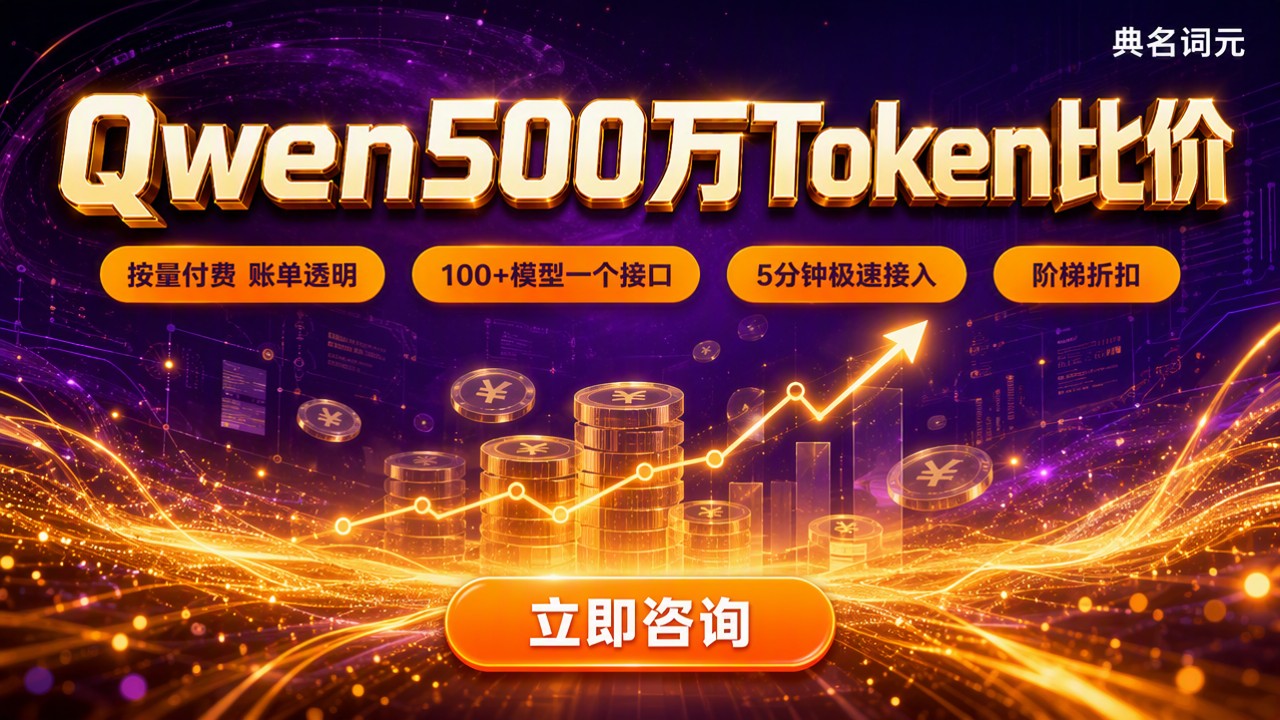 Qwen500万Token价格：最新套餐怎么比价