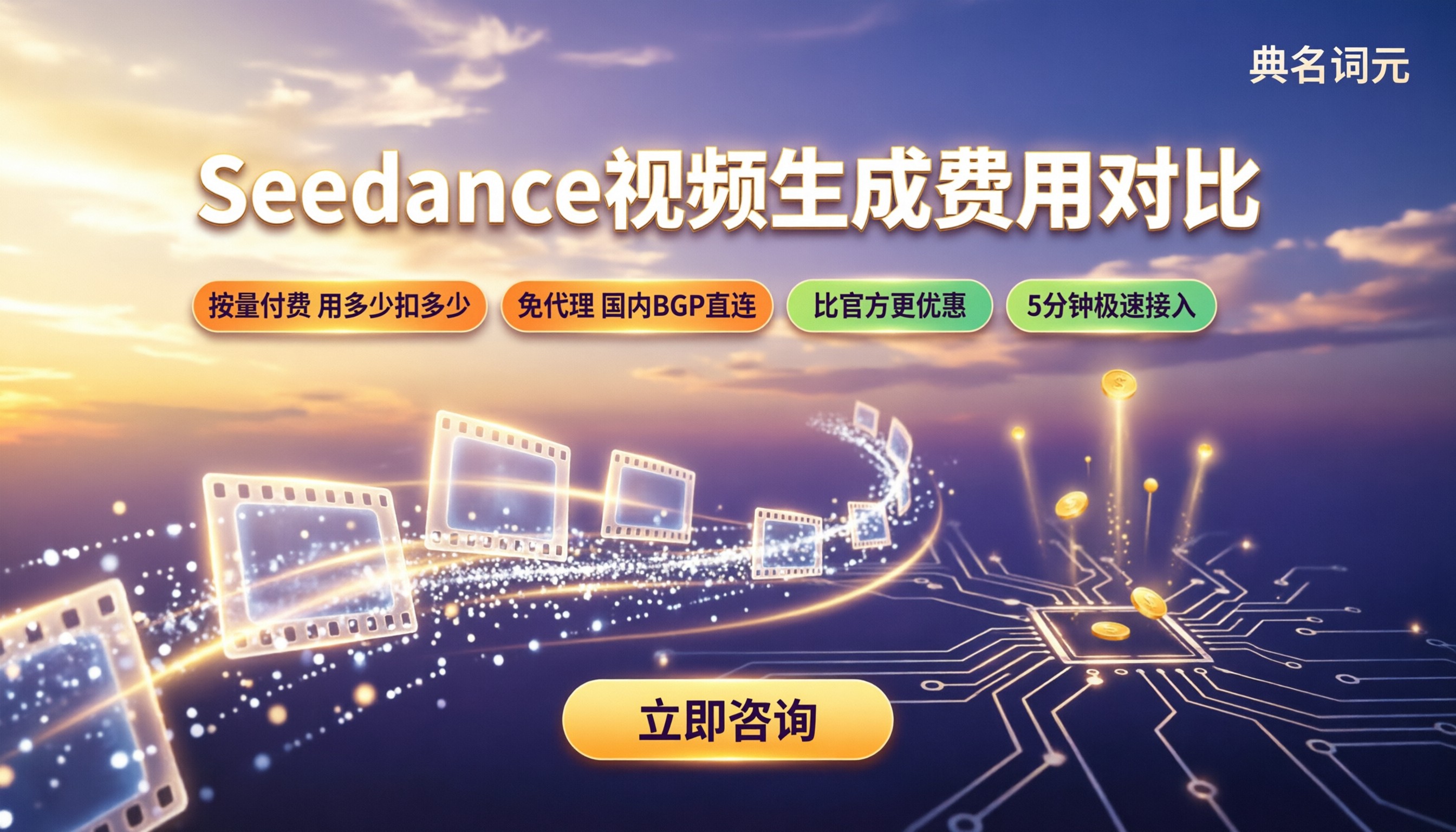 seedance视频生成费用：官方与API怎么选？