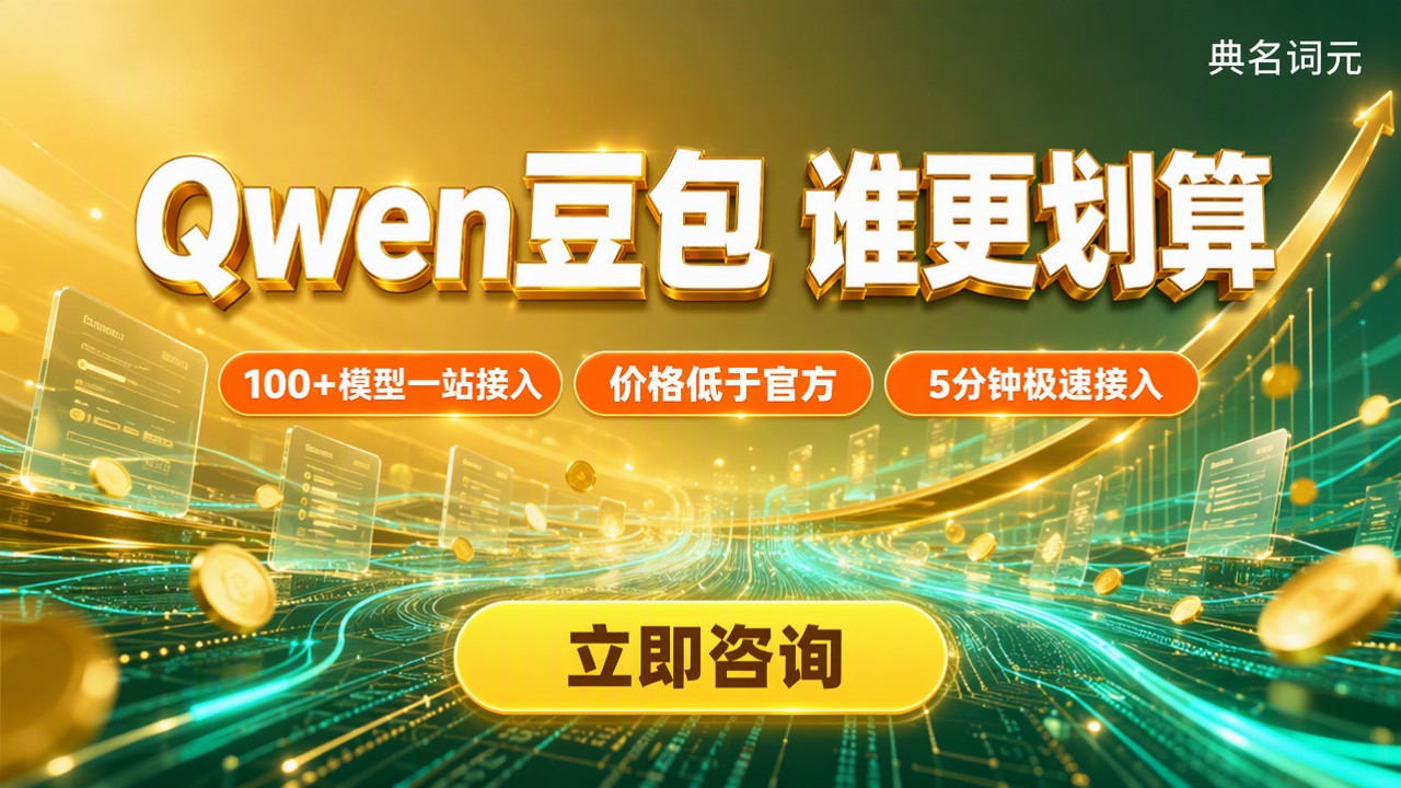 Qwen和豆包价格对比：哪家API更划算？