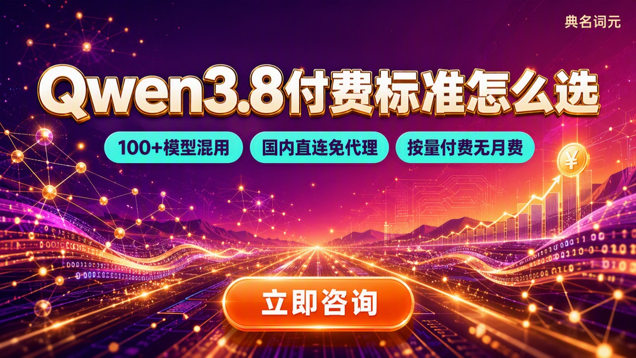 Qwen3.8付费标准:最新个人团队版怎么选