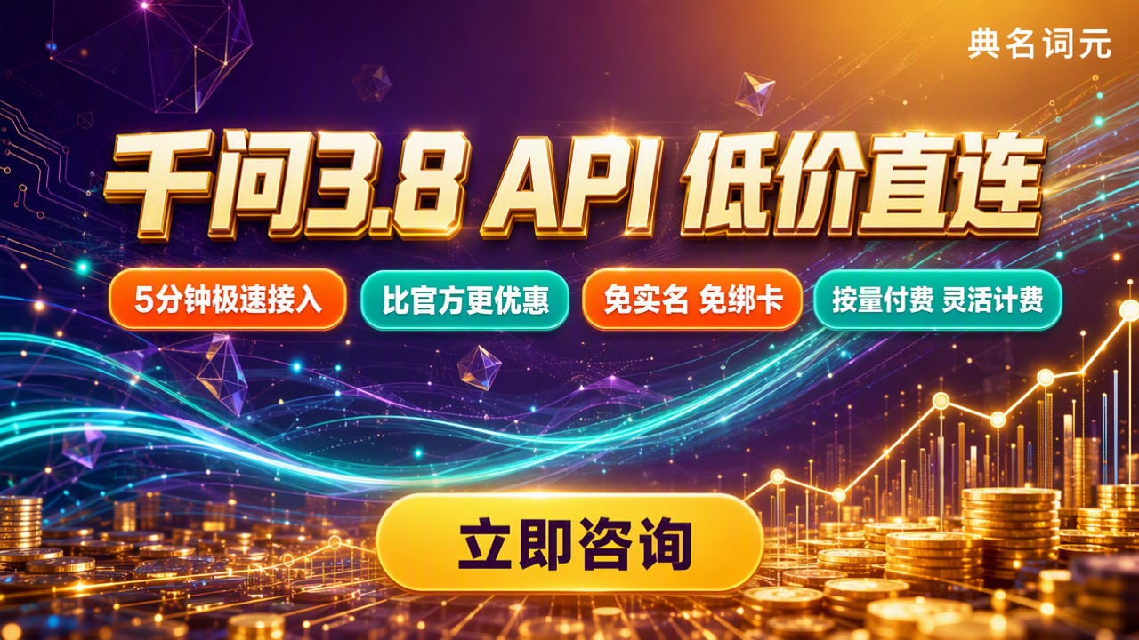 通义千问3.8API定价:最新哪家便宜怎么选?