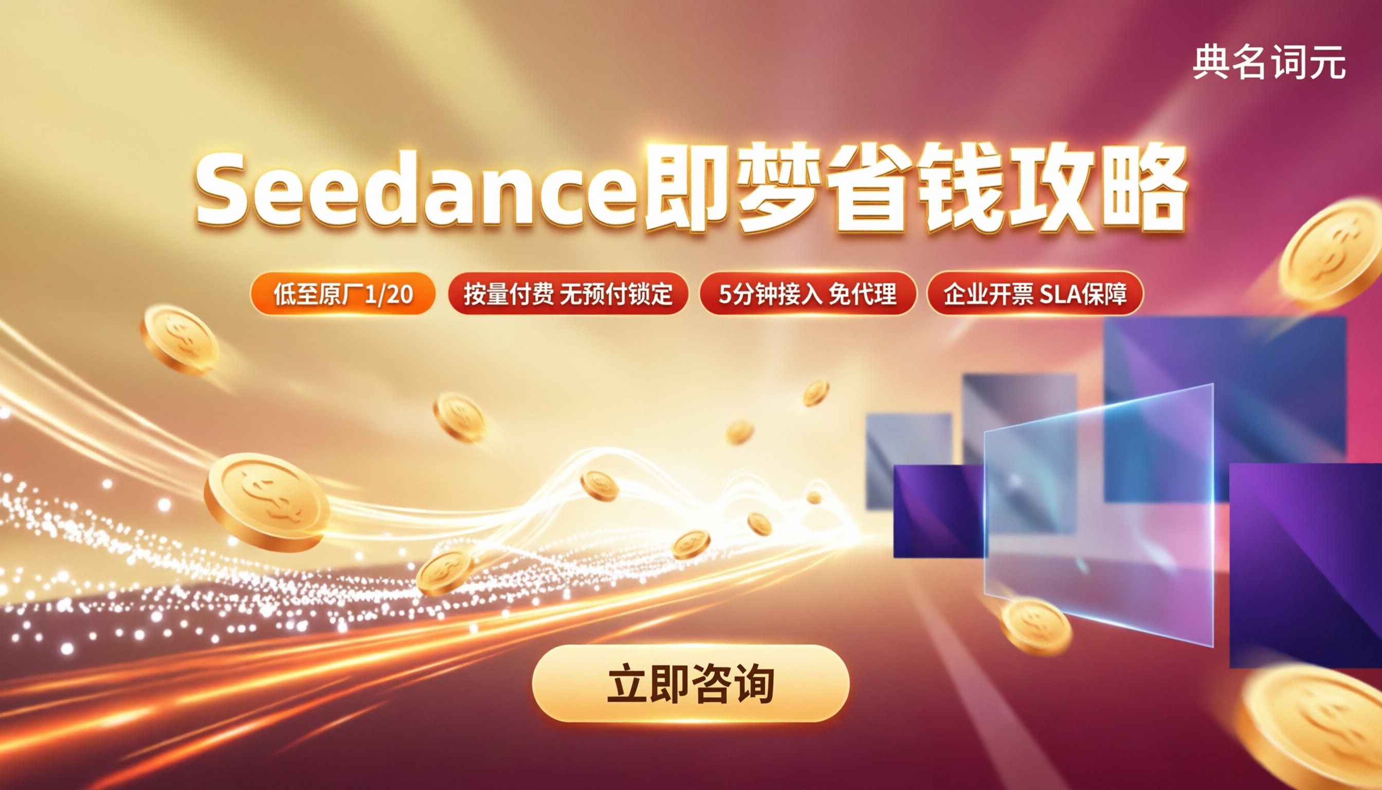 Seedance和即梦价格对比：最新怎么买更省钱