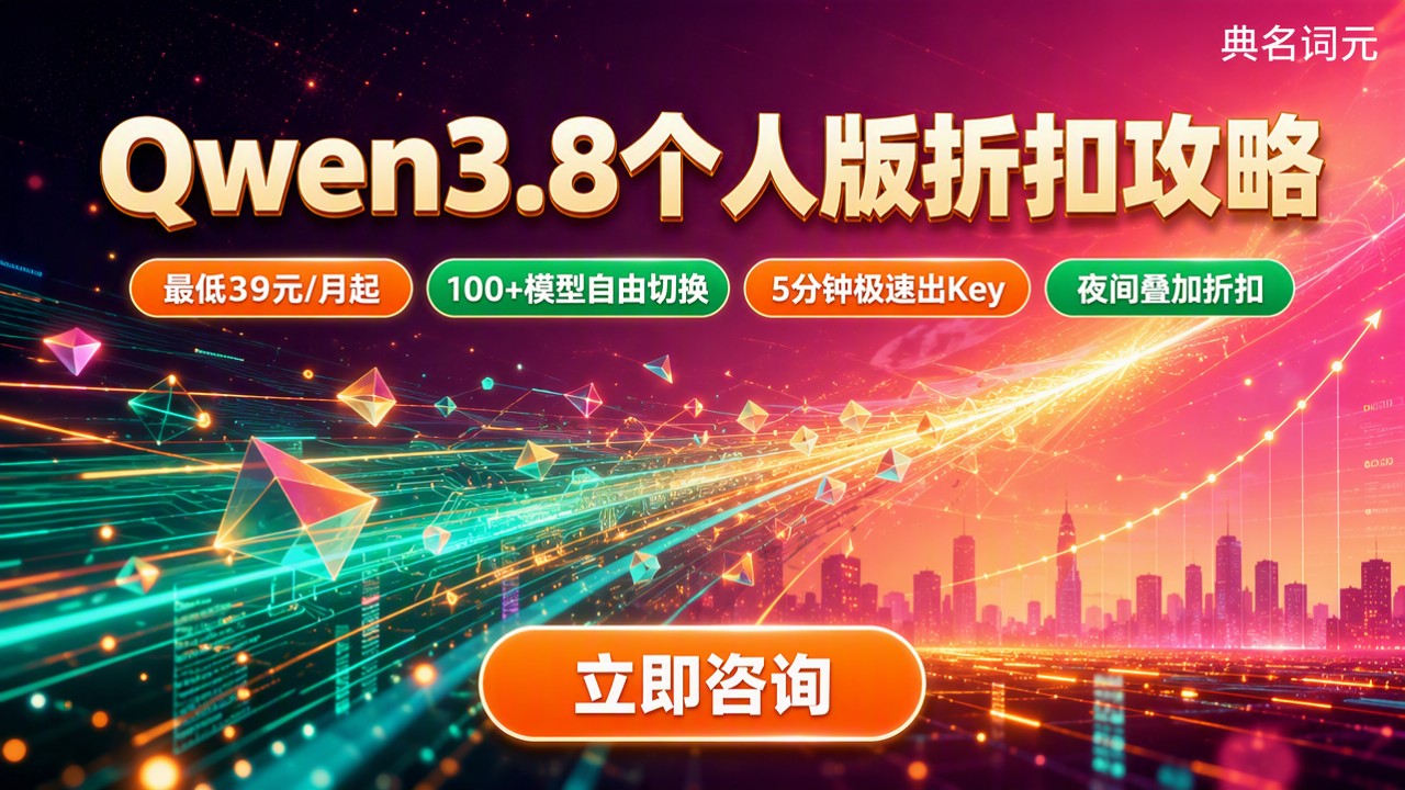 Qwen3.8官方报价:个人版最新折扣怎么选
