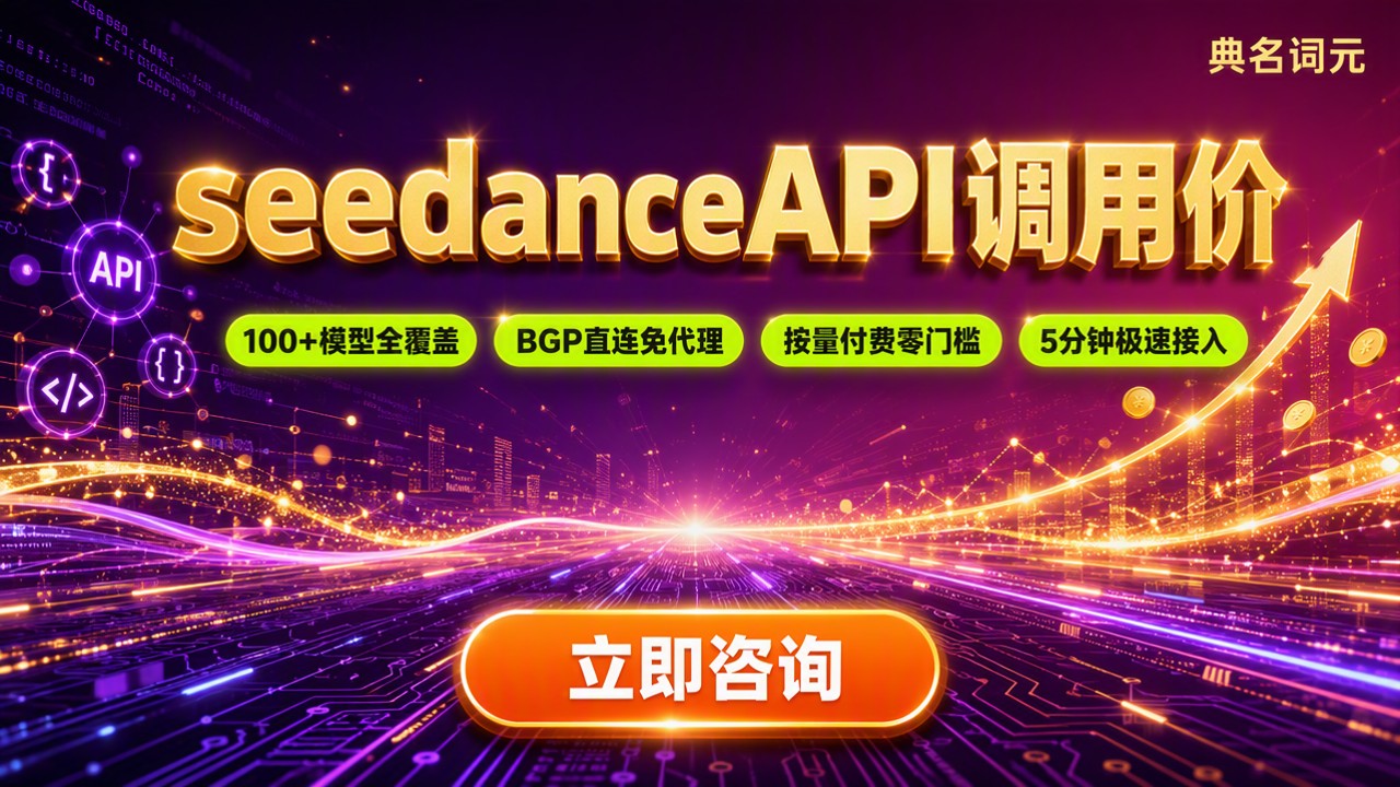 seedanceAPI调用价：渠道对比怎么选？