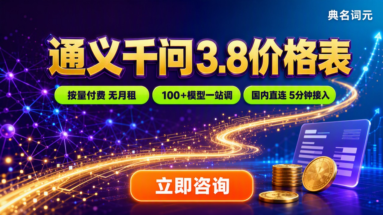 通义千问3.8价格表:最新套餐和API渠道怎么选