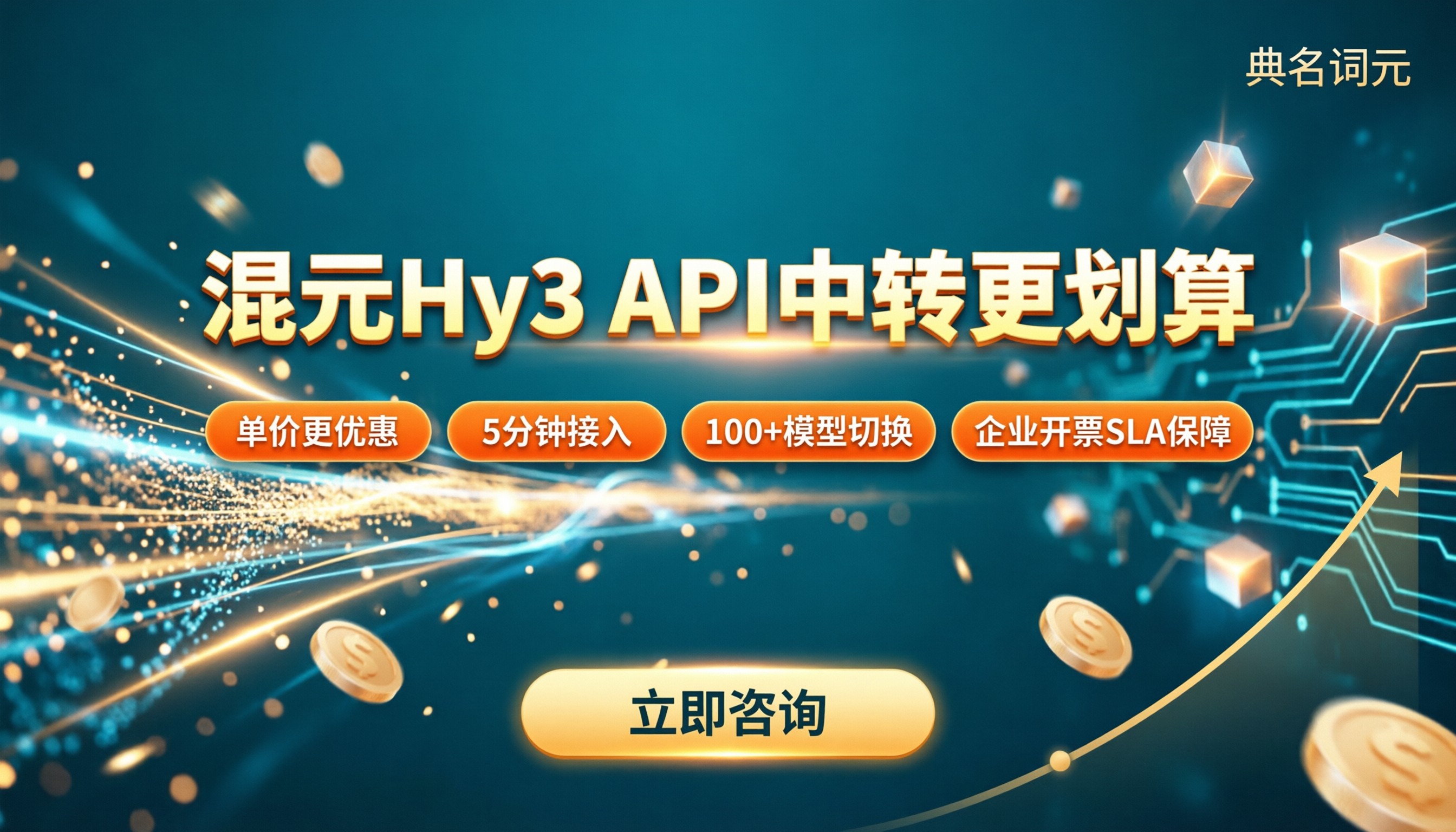 混元hy3调用费用:API中转怎么选划算